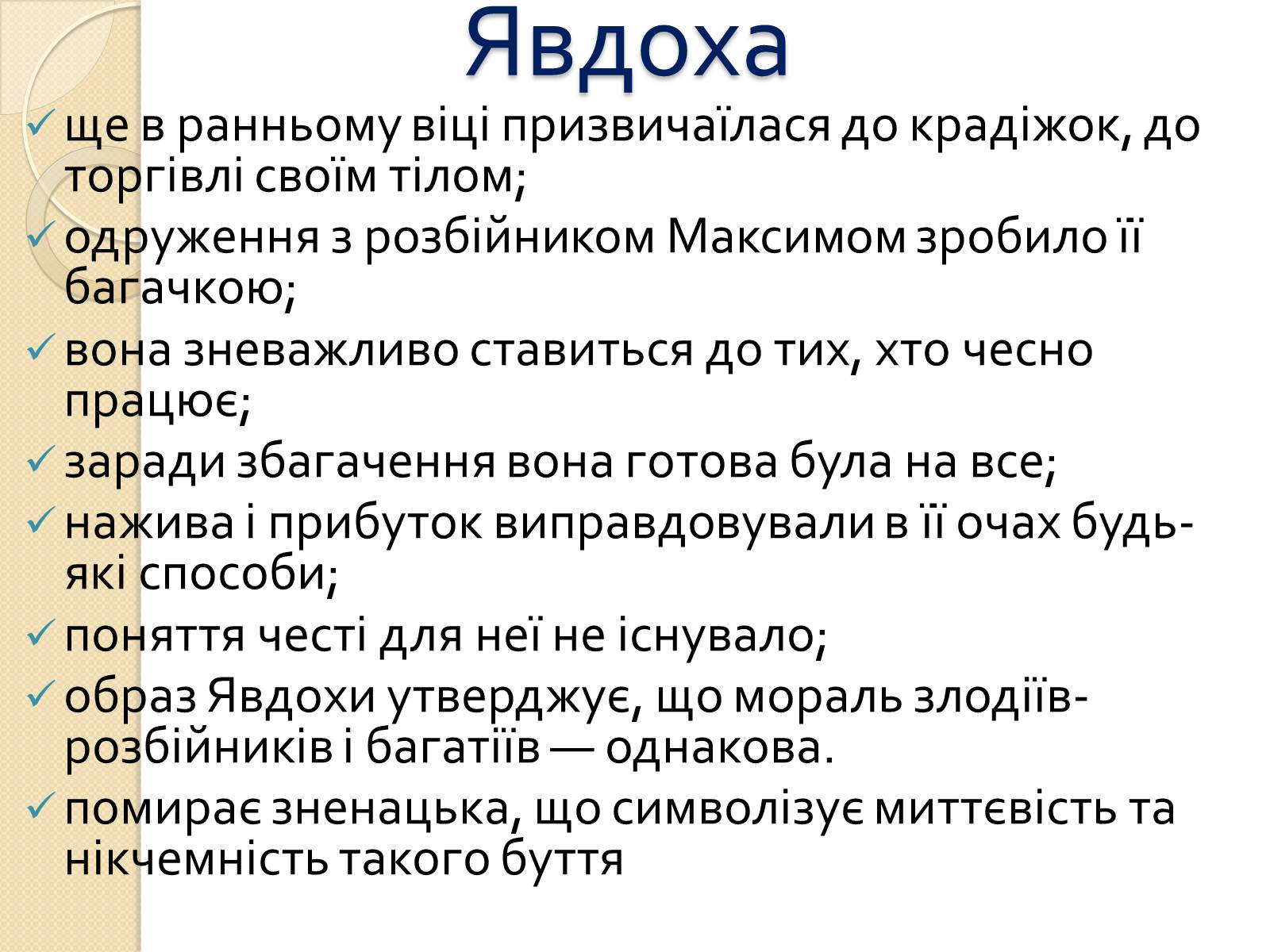 Презентація на тему «Жіночі образи в романі «Хіба ревуть воли, як ясла повні»» - Слайд #5 Презентація на тему «Жіночі образи в романі «Хіба ревуть воли, як ясла повні»» - Слайд #5
