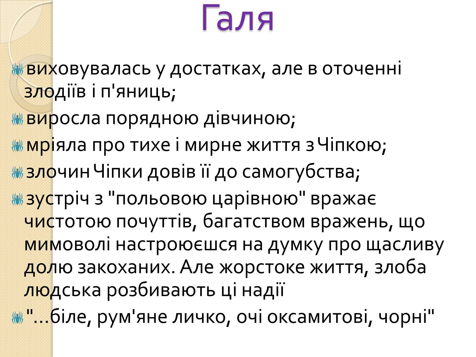 Презентація на тему «Жіночі образи в романі «Хіба ревуть воли, як ясла повні»» - Слайд #9 Презентація на тему «Жіночі образи в романі «Хіба ревуть воли, як ясла повні»» - Слайд #9