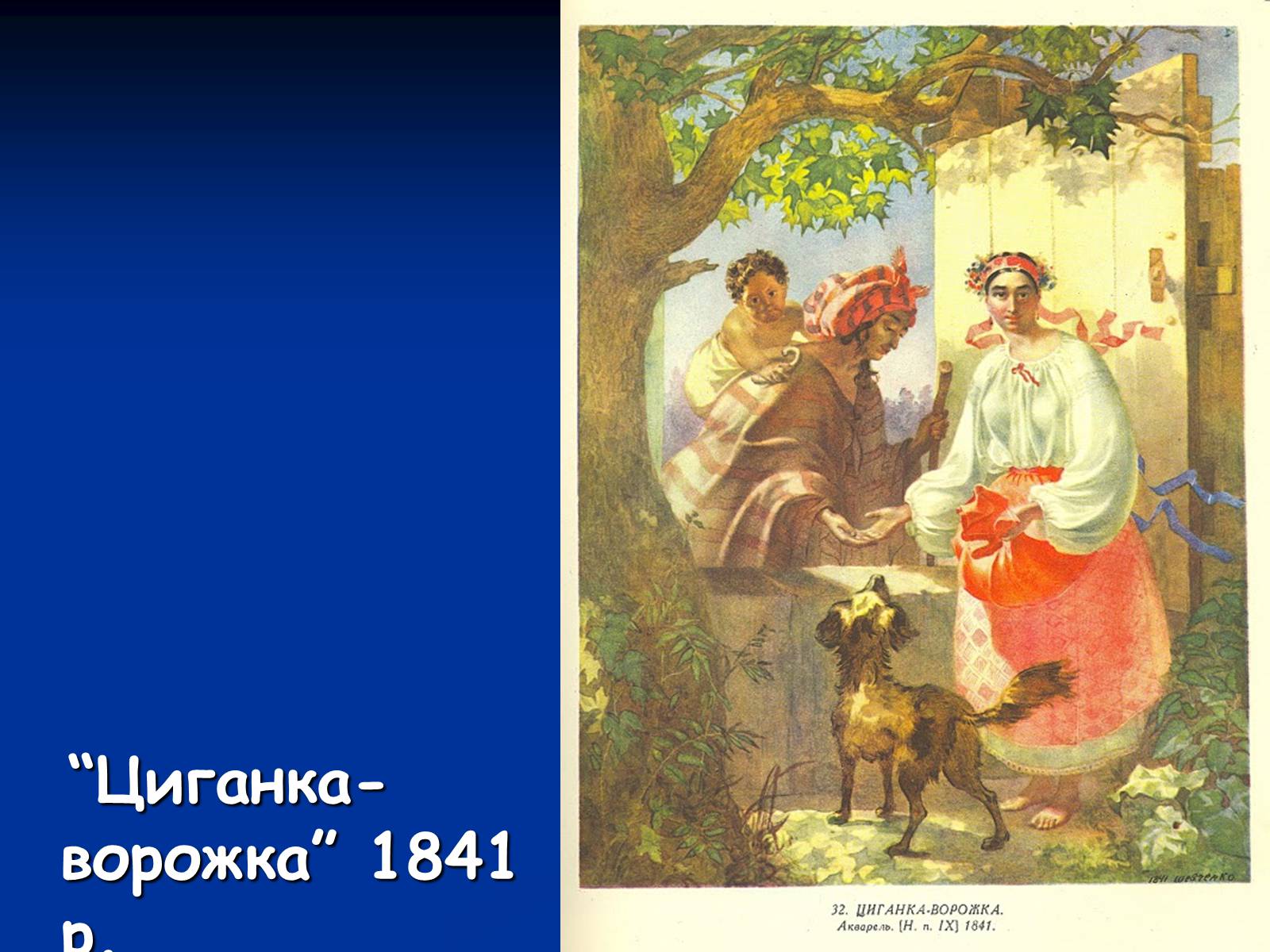Презентація на тему «Життя і творчість Тараса Григоровича Шевченка» - Слайд #11 Презентація на тему «Життя і творчість Тараса Григоровича Шевченка» - Слайд #11