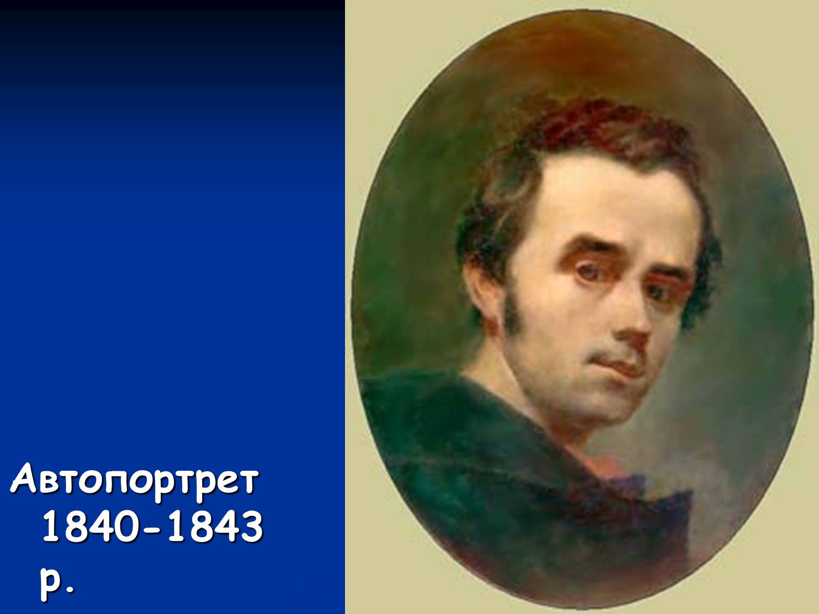 Презентація на тему «Життя і творчість Тараса Григоровича Шевченка» - Слайд #12 Презентація на тему «Життя і творчість Тараса Григоровича Шевченка» - Слайд #12