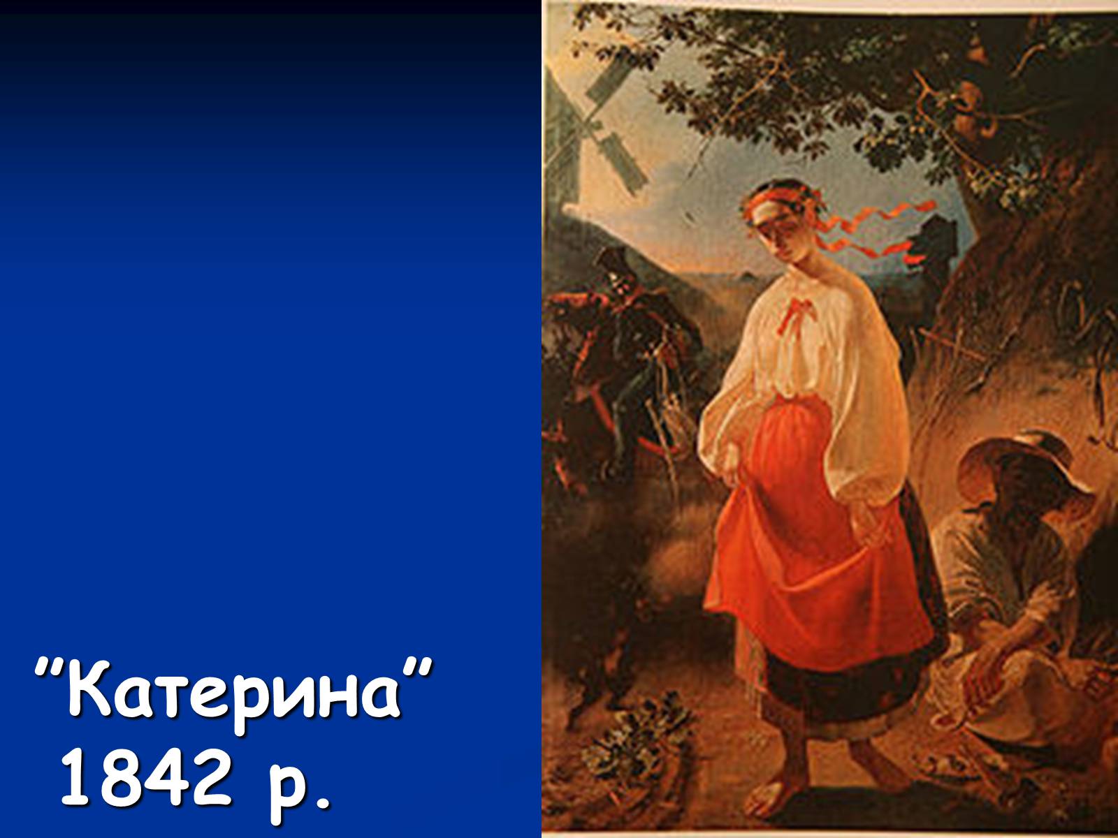 Презентація на тему «Життя і творчість Тараса Григоровича Шевченка» - Слайд #15 Презентація на тему «Життя і творчість Тараса Григоровича Шевченка» - Слайд #15