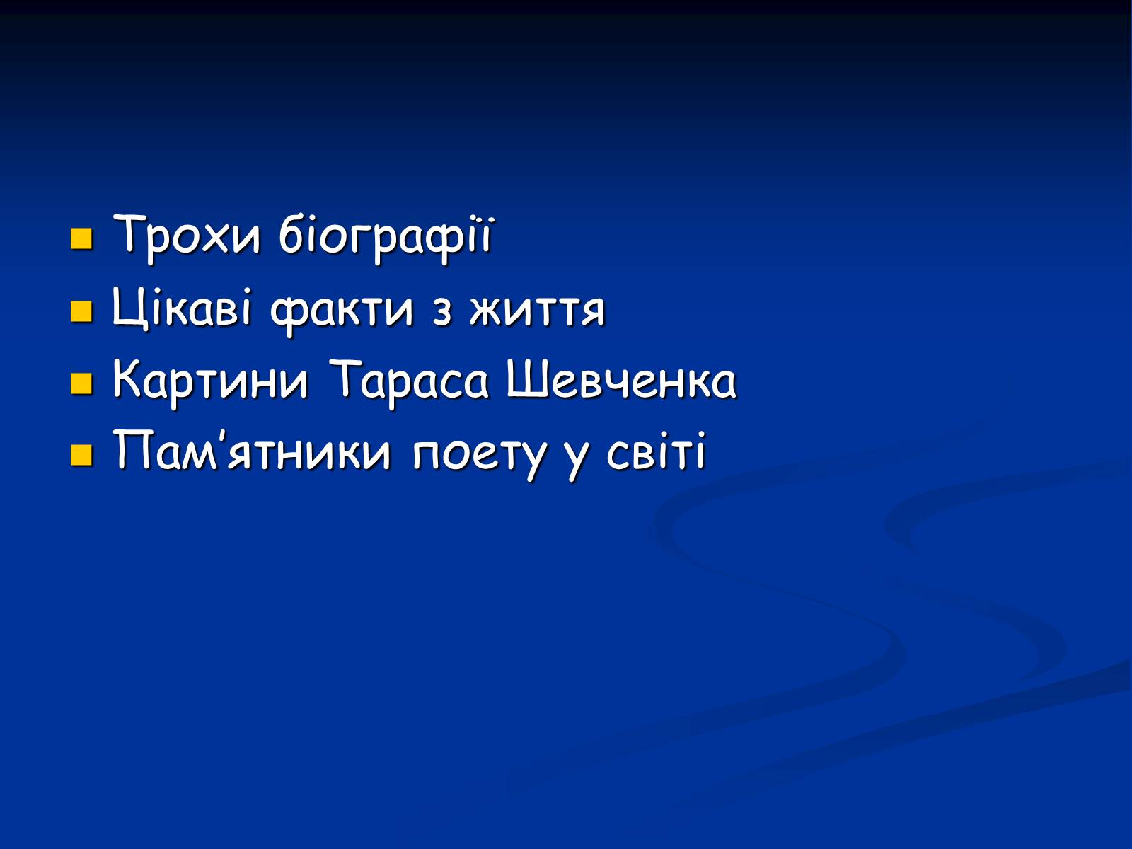 Презентація на тему «Життя і творчість Тараса Григоровича Шевченка» - Слайд #2 Презентація на тему «Життя і творчість Тараса Григоровича Шевченка» - Слайд #2