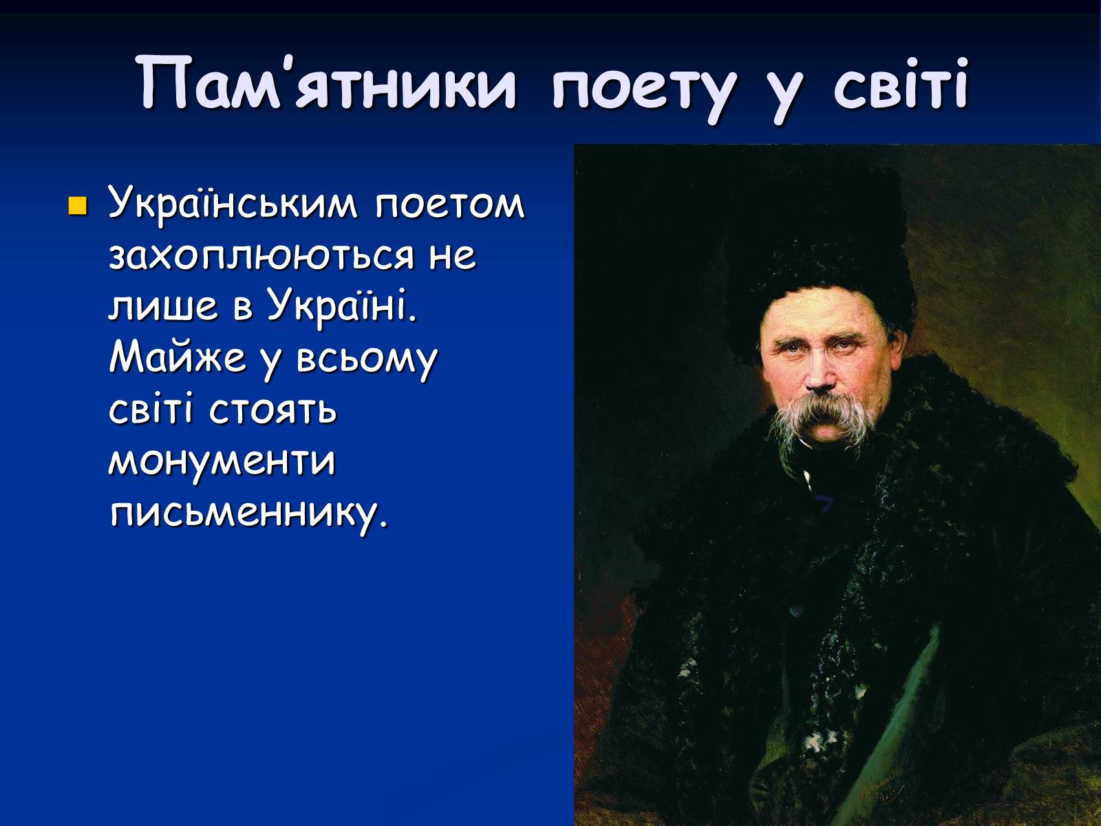 Презентація на тему «Життя і творчість Тараса Григоровича Шевченка» - Слайд #23 Презентація на тему «Життя і творчість Тараса Григоровича Шевченка» - Слайд #23