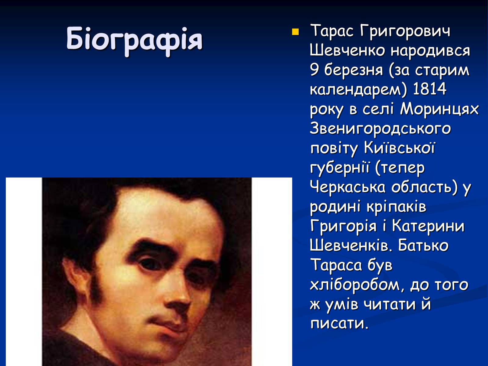 Презентація на тему «Життя і творчість Тараса Григоровича Шевченка» - Слайд #3 Презентація на тему «Життя і творчість Тараса Григоровича Шевченка» - Слайд #3