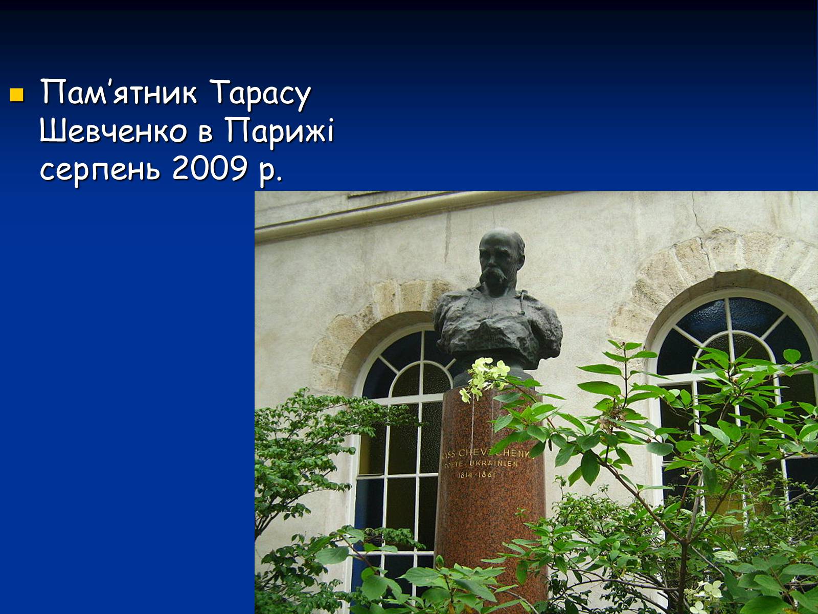 Презентація на тему «Життя і творчість Тараса Григоровича Шевченка» - Слайд #36 Презентація на тему «Життя і творчість Тараса Григоровича Шевченка» - Слайд #36