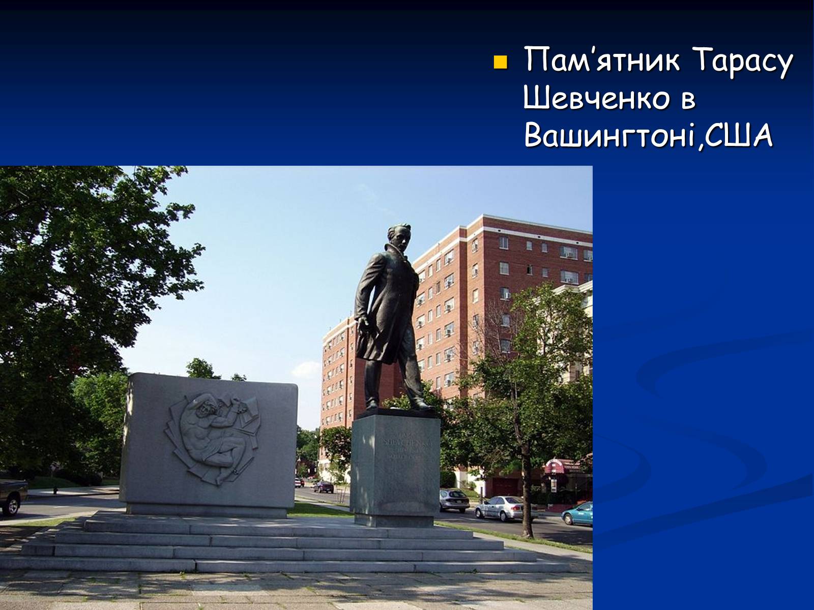 Презентація на тему «Життя і творчість Тараса Григоровича Шевченка» - Слайд #38 Презентація на тему «Життя і творчість Тараса Григоровича Шевченка» - Слайд #38