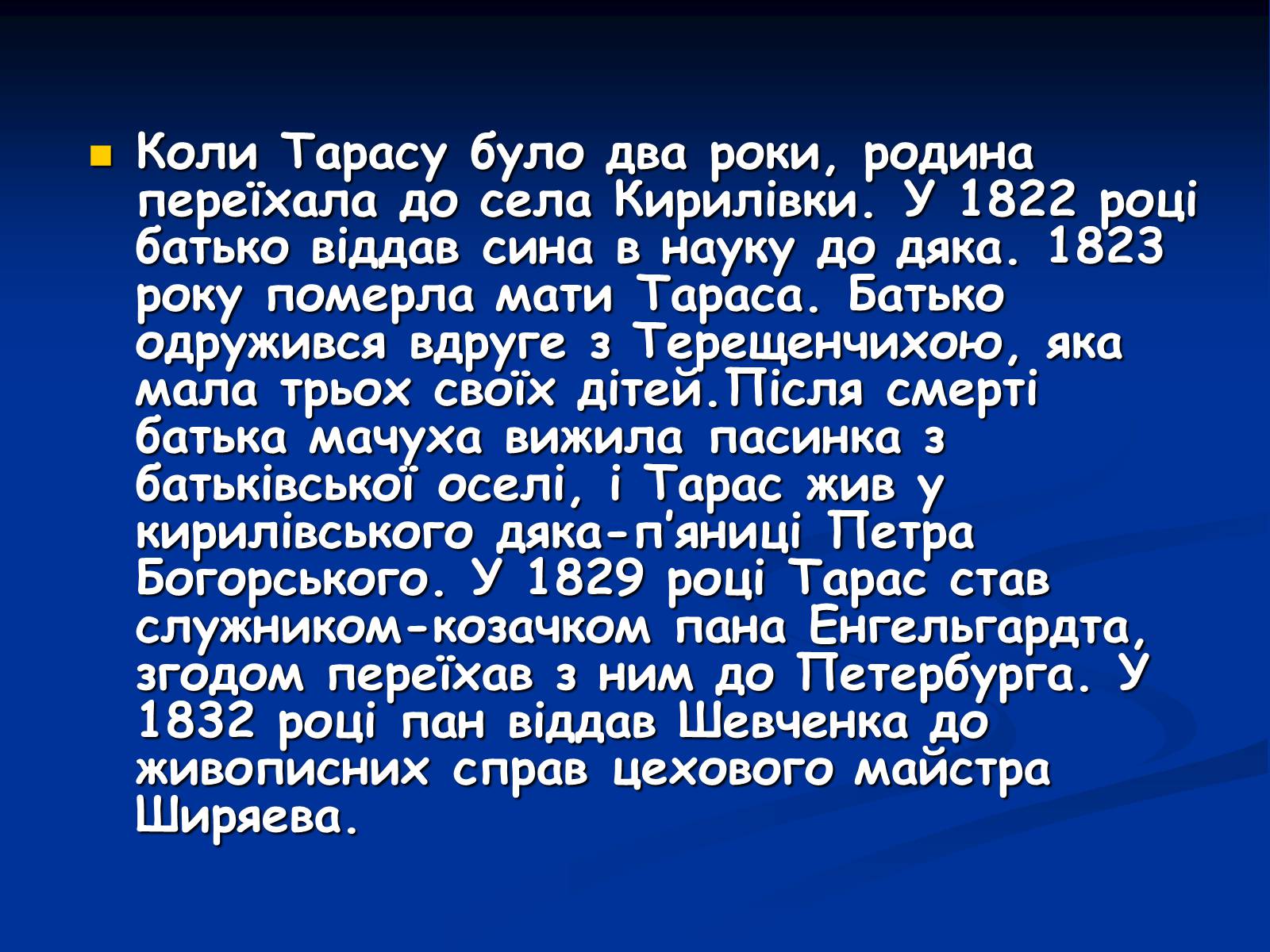Презентація на тему «Життя і творчість Тараса Григоровича Шевченка» - Слайд #4 Презентація на тему «Життя і творчість Тараса Григоровича Шевченка» - Слайд #4