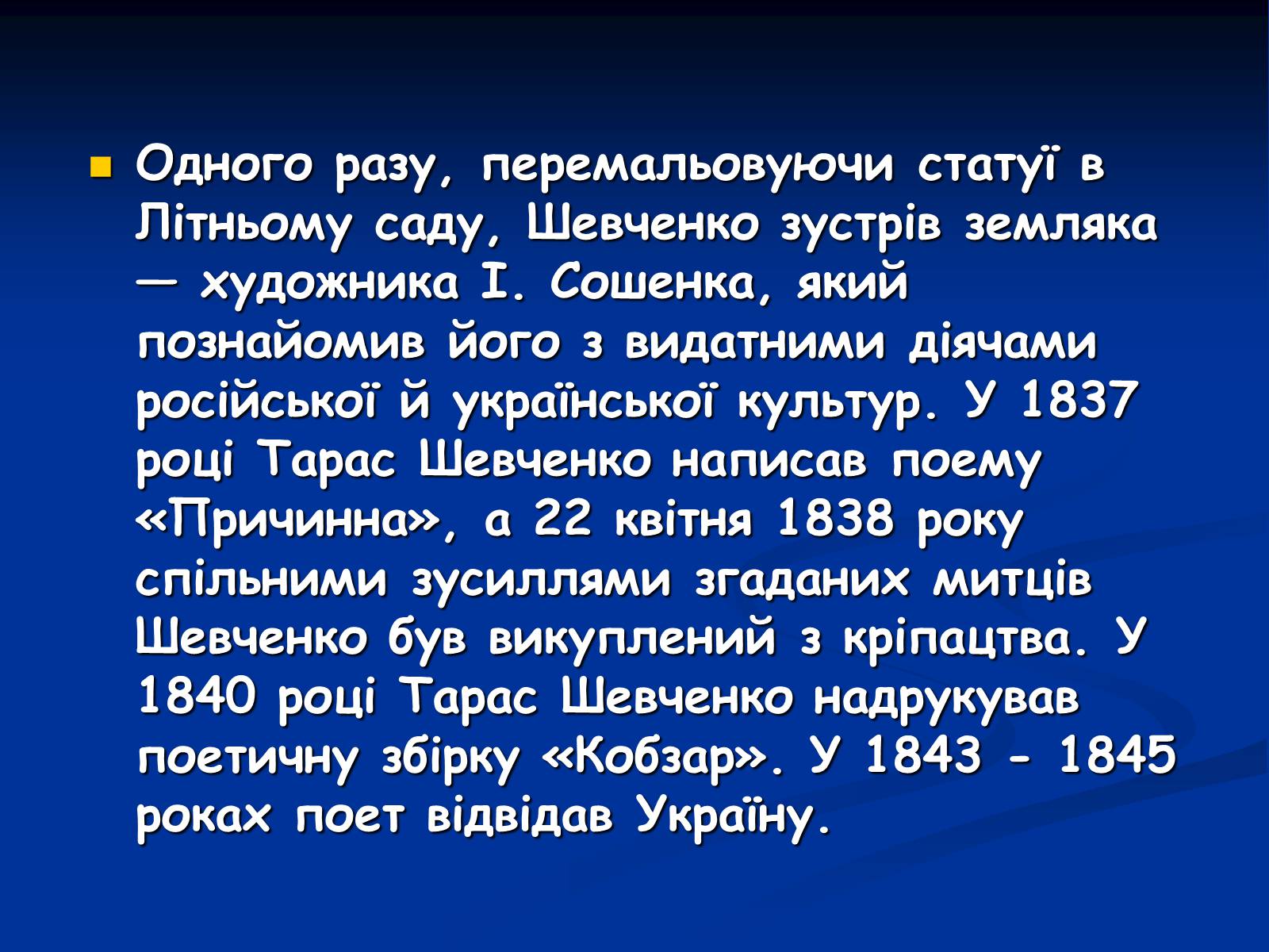 Презентація на тему «Життя і творчість Тараса Григоровича Шевченка» - Слайд #5 Презентація на тему «Життя і творчість Тараса Григоровича Шевченка» - Слайд #5