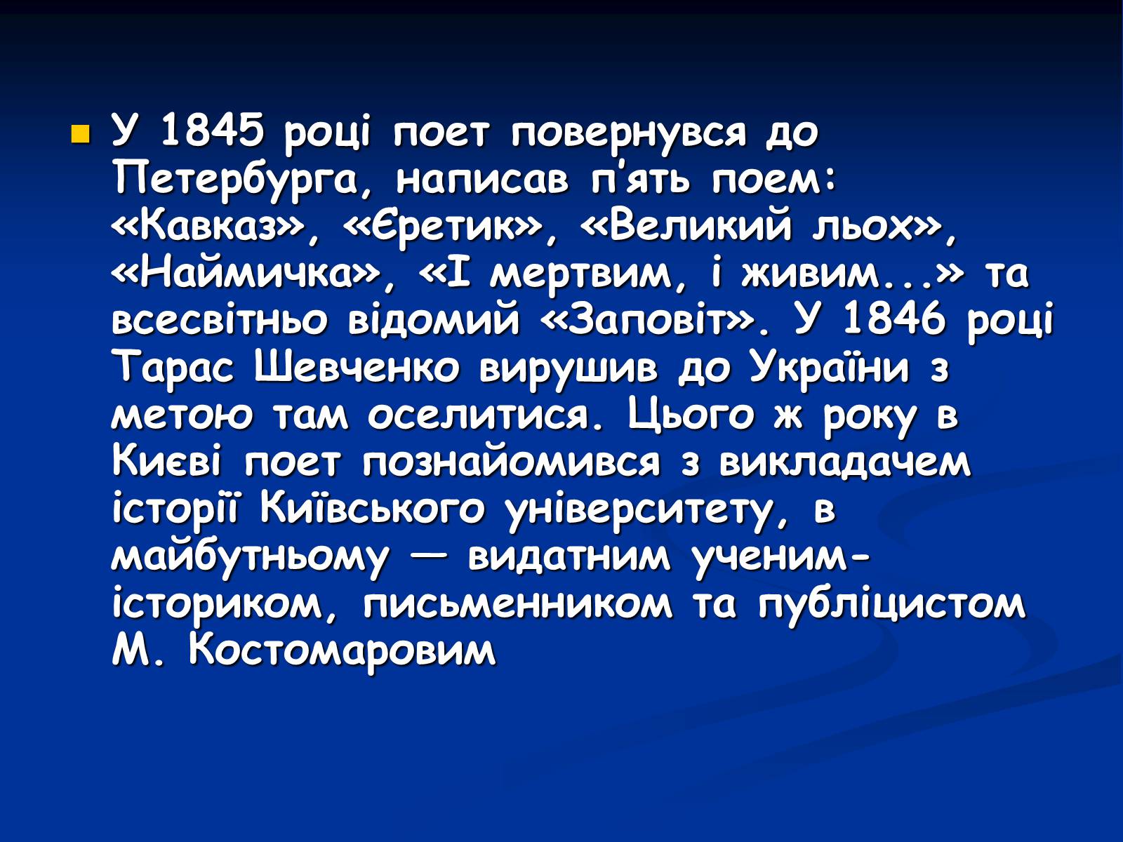 Презентація на тему «Життя і творчість Тараса Григоровича Шевченка» - Слайд #6 Презентація на тему «Життя і творчість Тараса Григоровича Шевченка» - Слайд #6