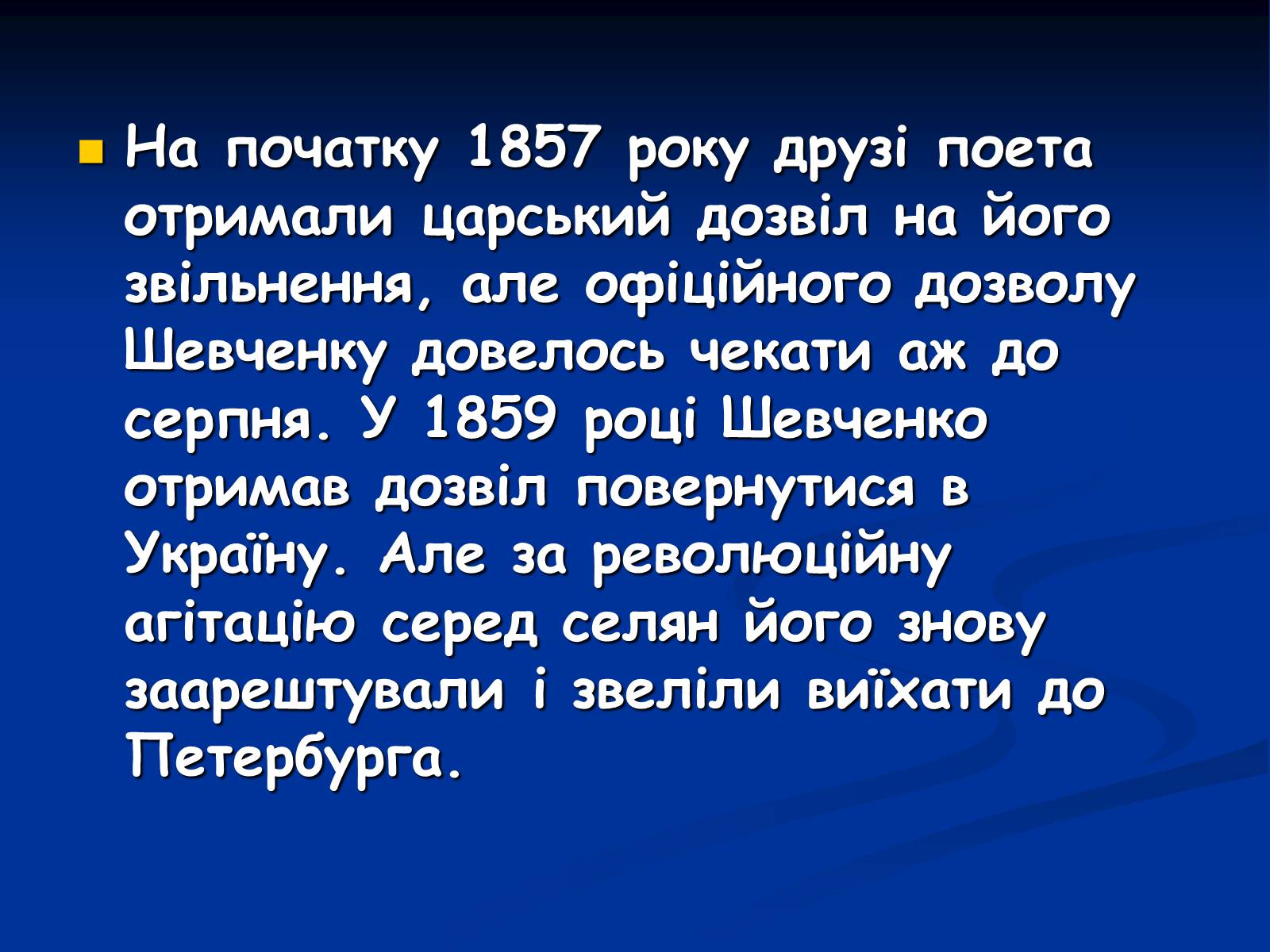 Презентація на тему «Життя і творчість Тараса Григоровича Шевченка» - Слайд #8 Презентація на тему «Життя і творчість Тараса Григоровича Шевченка» - Слайд #8