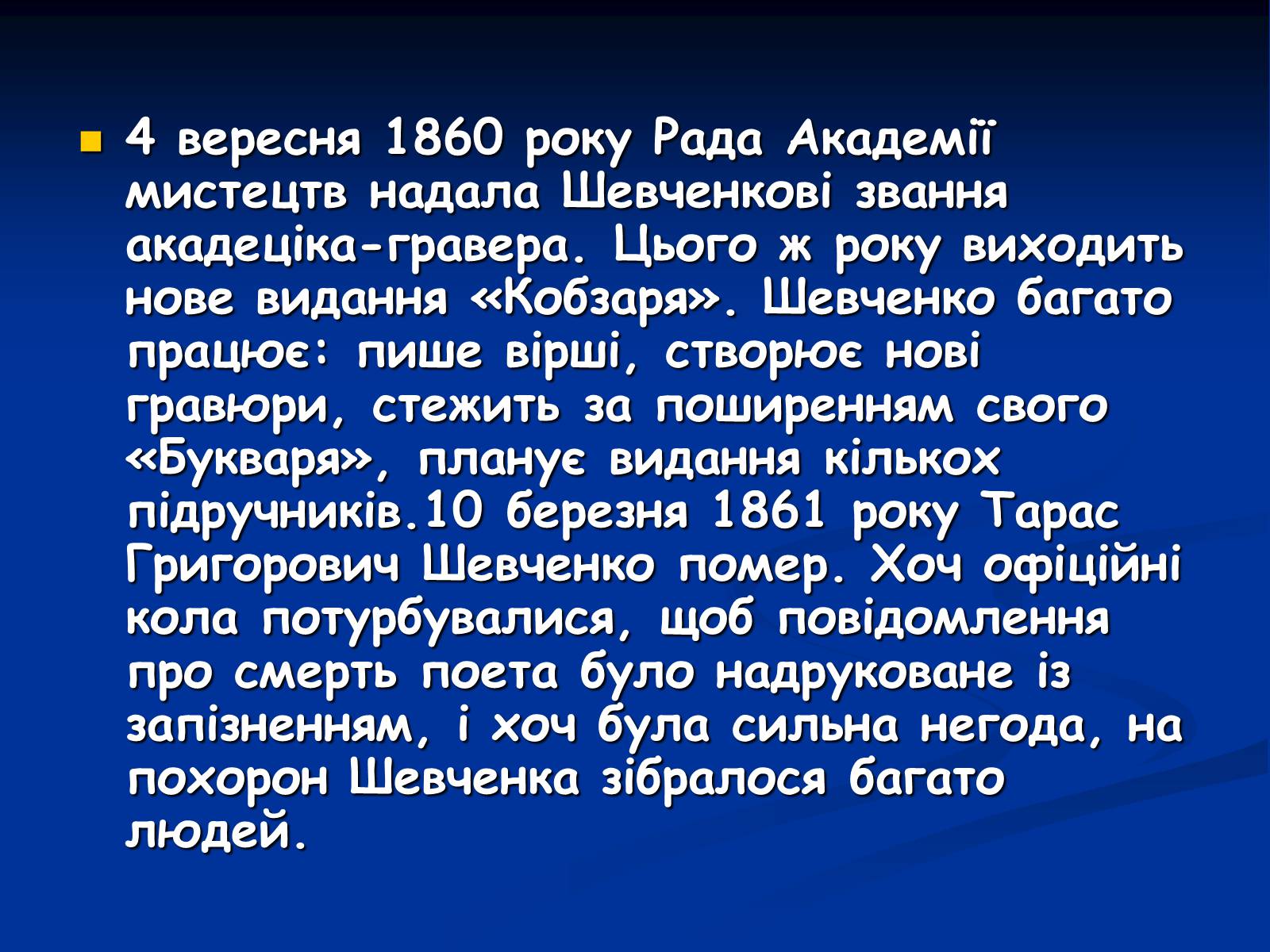 Презентація на тему «Життя і творчість Тараса Григоровича Шевченка» - Слайд #9 Презентація на тему «Життя і творчість Тараса Григоровича Шевченка» - Слайд #9
