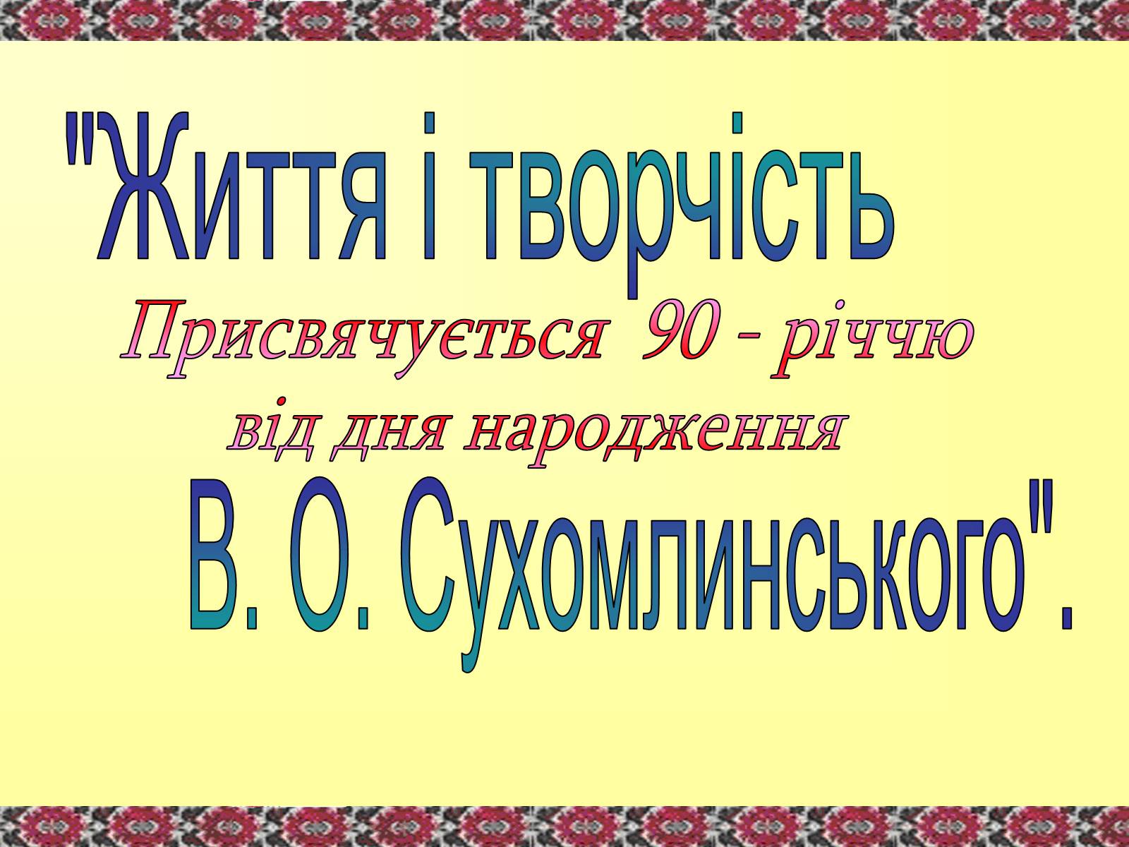 Презентація на тему «Сухомлинський» - Слайд #1 Презентація на тему «Сухомлинський» - Слайд #1