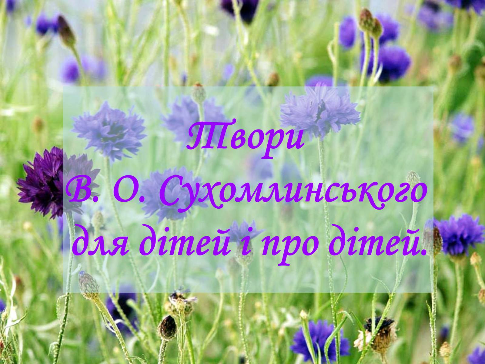 Презентація на тему «Сухомлинський» - Слайд #10 Презентація на тему «Сухомлинський» - Слайд #10