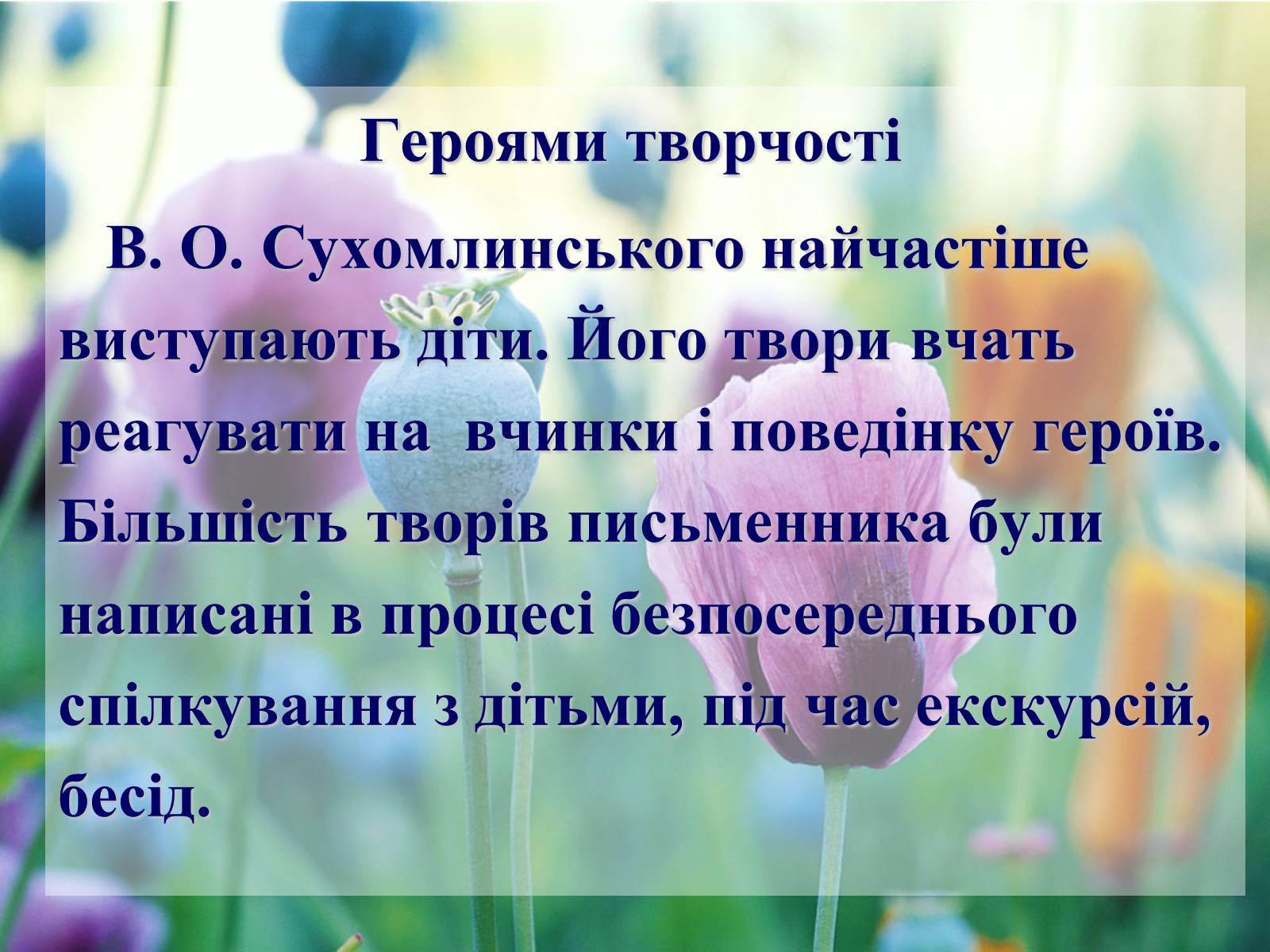 Презентація на тему «Сухомлинський» - Слайд #11 Презентація на тему «Сухомлинський» - Слайд #11