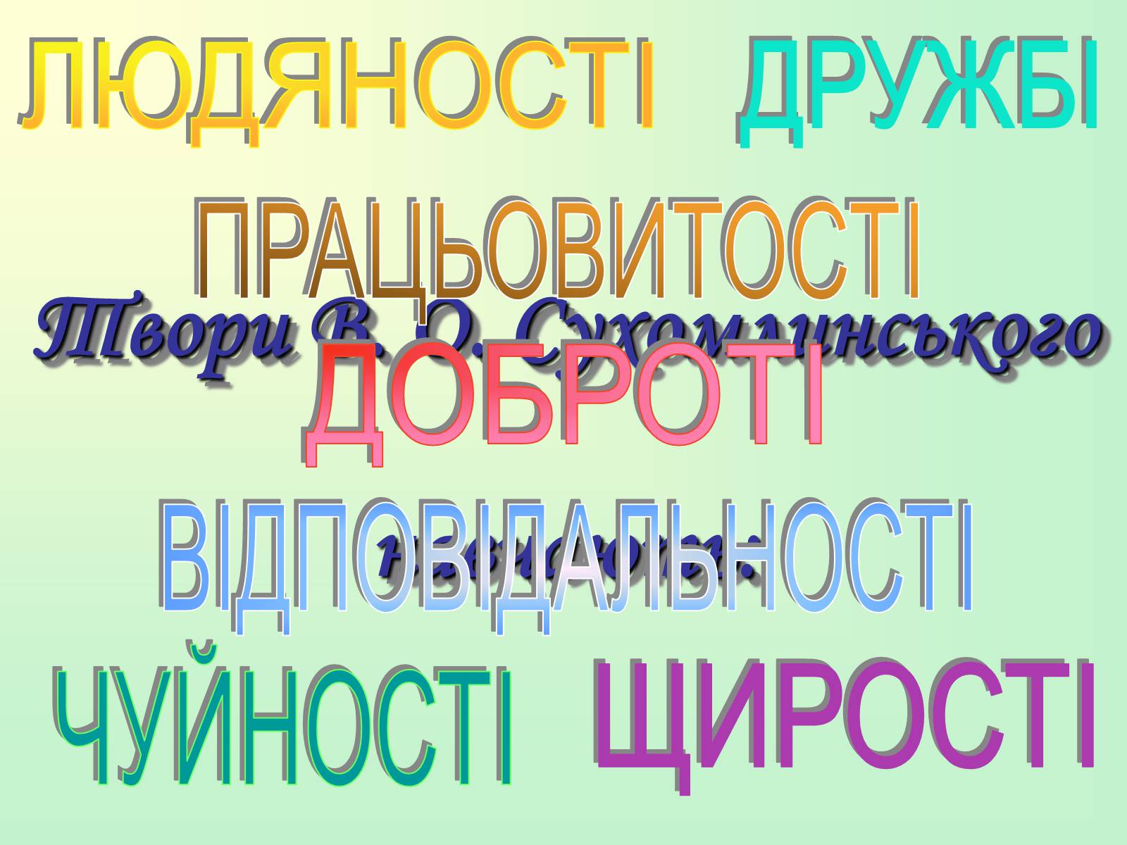Презентація на тему «Сухомлинський» - Слайд #13 Презентація на тему «Сухомлинський» - Слайд #13