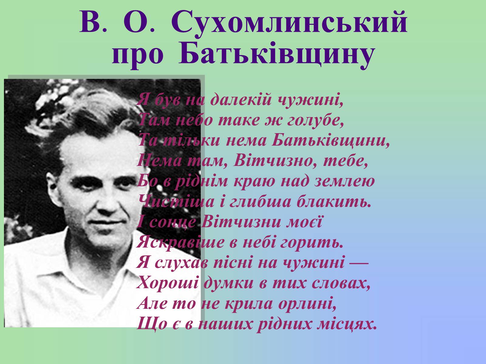 Презентація на тему «Сухомлинський» - Слайд #14 Презентація на тему «Сухомлинський» - Слайд #14
