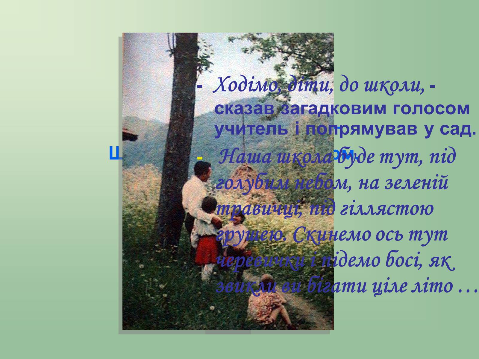 Презентація на тему «Сухомлинський» - Слайд #15 Презентація на тему «Сухомлинський» - Слайд #15