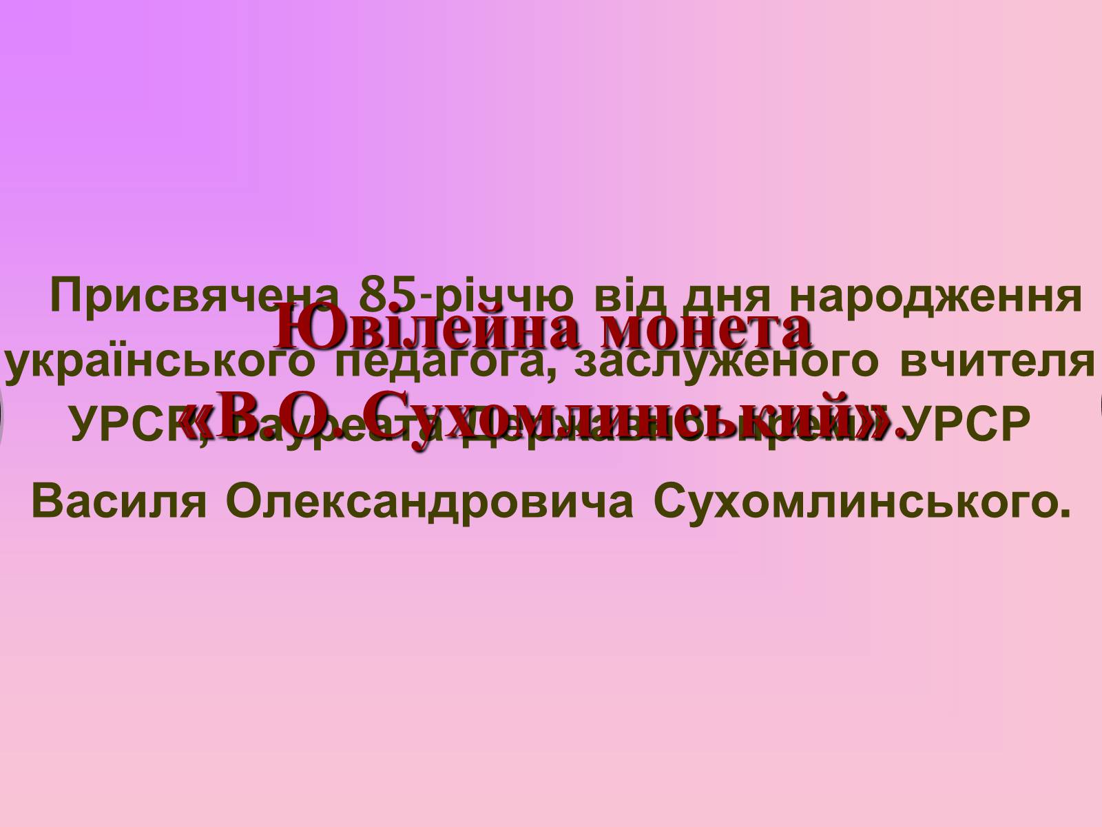 Презентація на тему «Сухомлинський» - Слайд #17 Презентація на тему «Сухомлинський» - Слайд #17