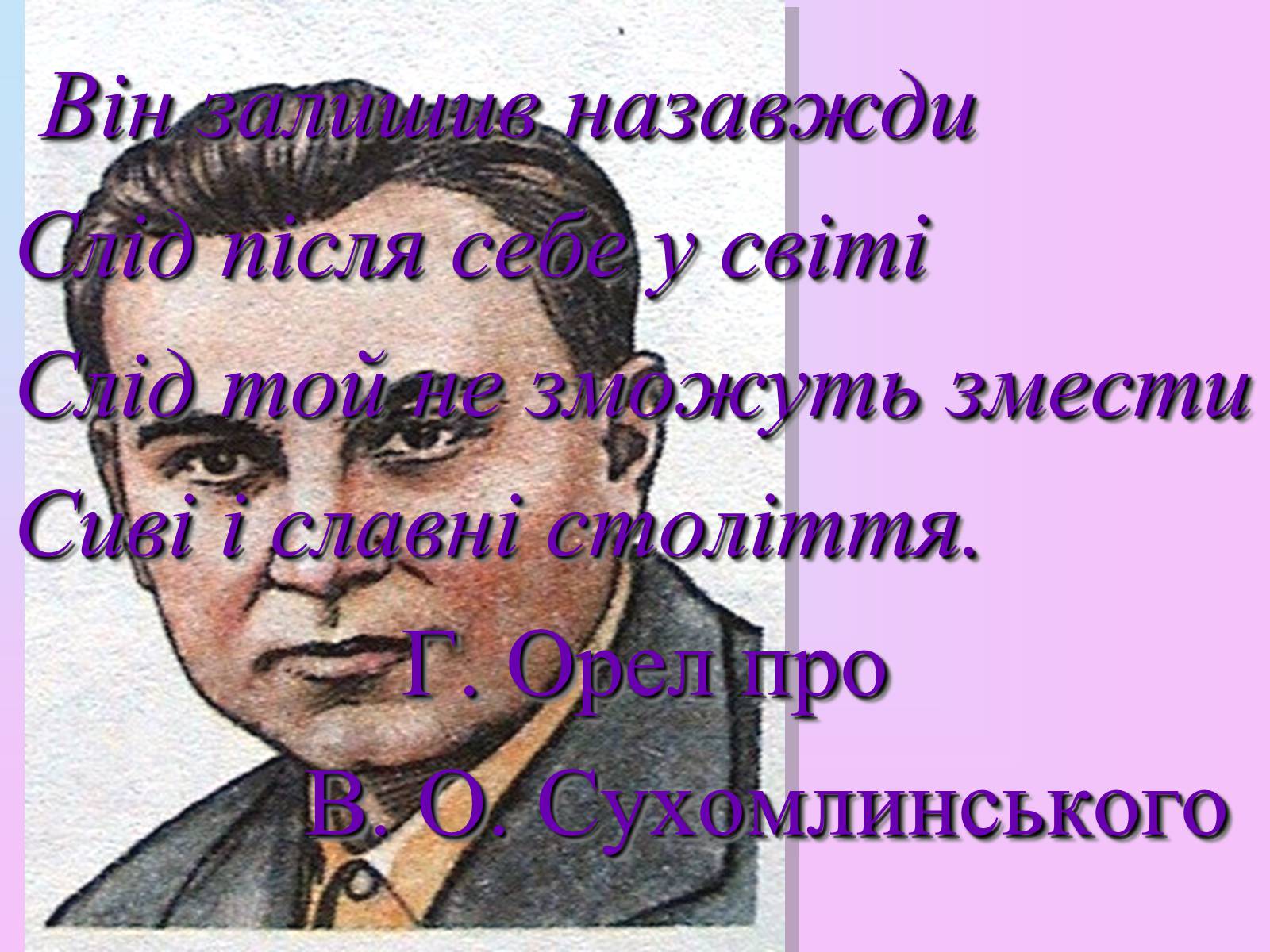 Презентація на тему «Сухомлинський» - Слайд #18 Презентація на тему «Сухомлинський» - Слайд #18