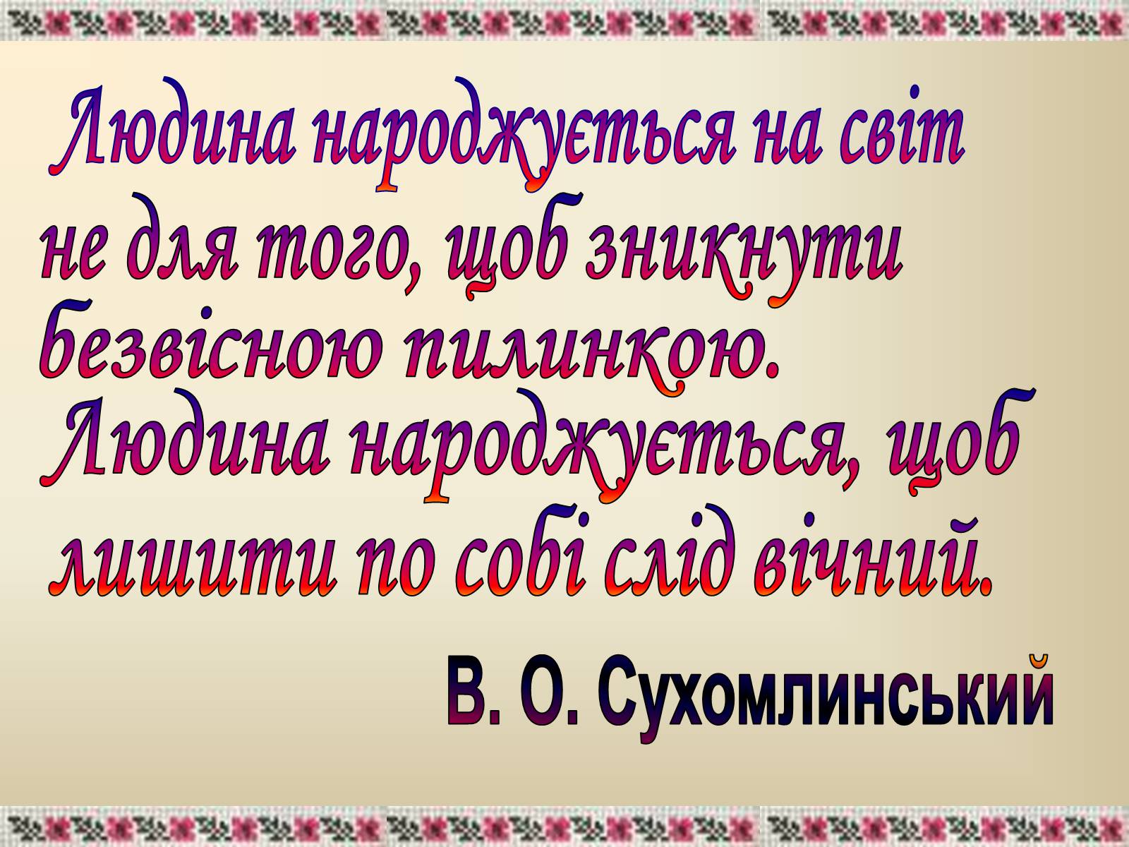Презентація на тему «Сухомлинський» - Слайд #2 Презентація на тему «Сухомлинський» - Слайд #2
