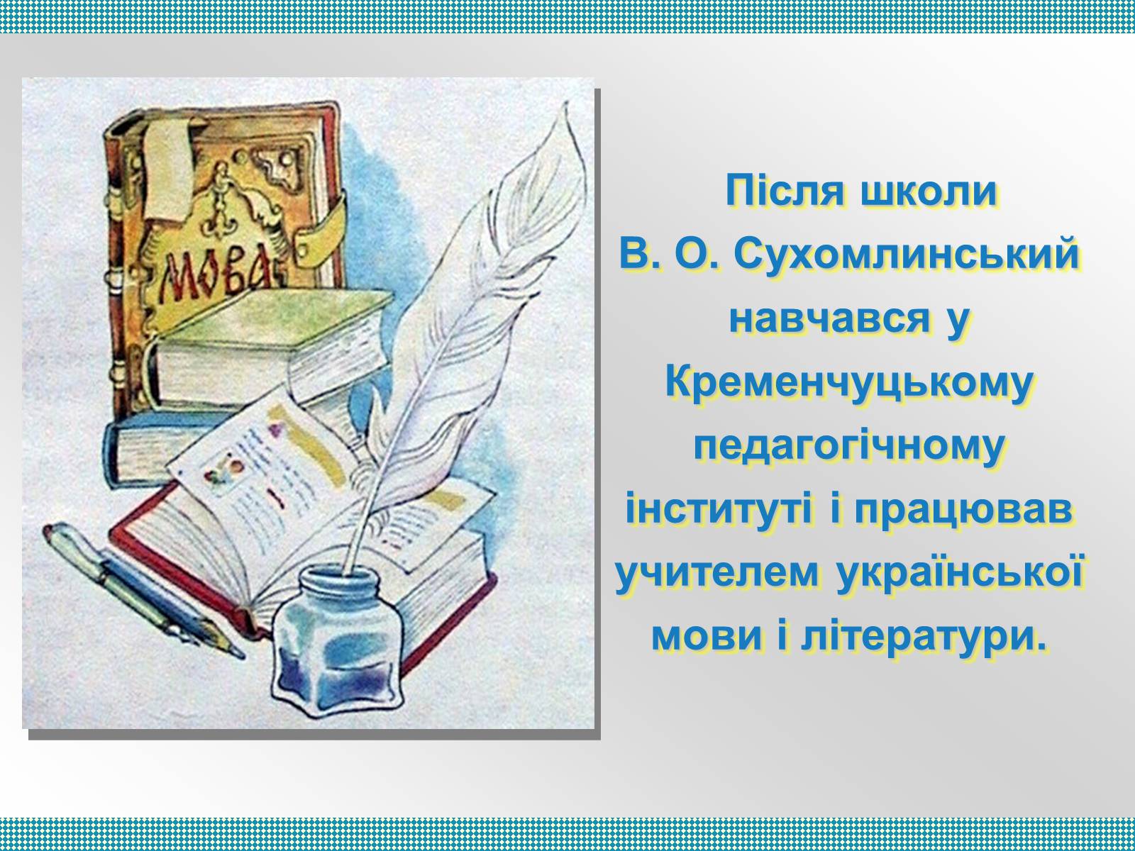 Презентація на тему «Сухомлинський» - Слайд #5 Презентація на тему «Сухомлинський» - Слайд #5
