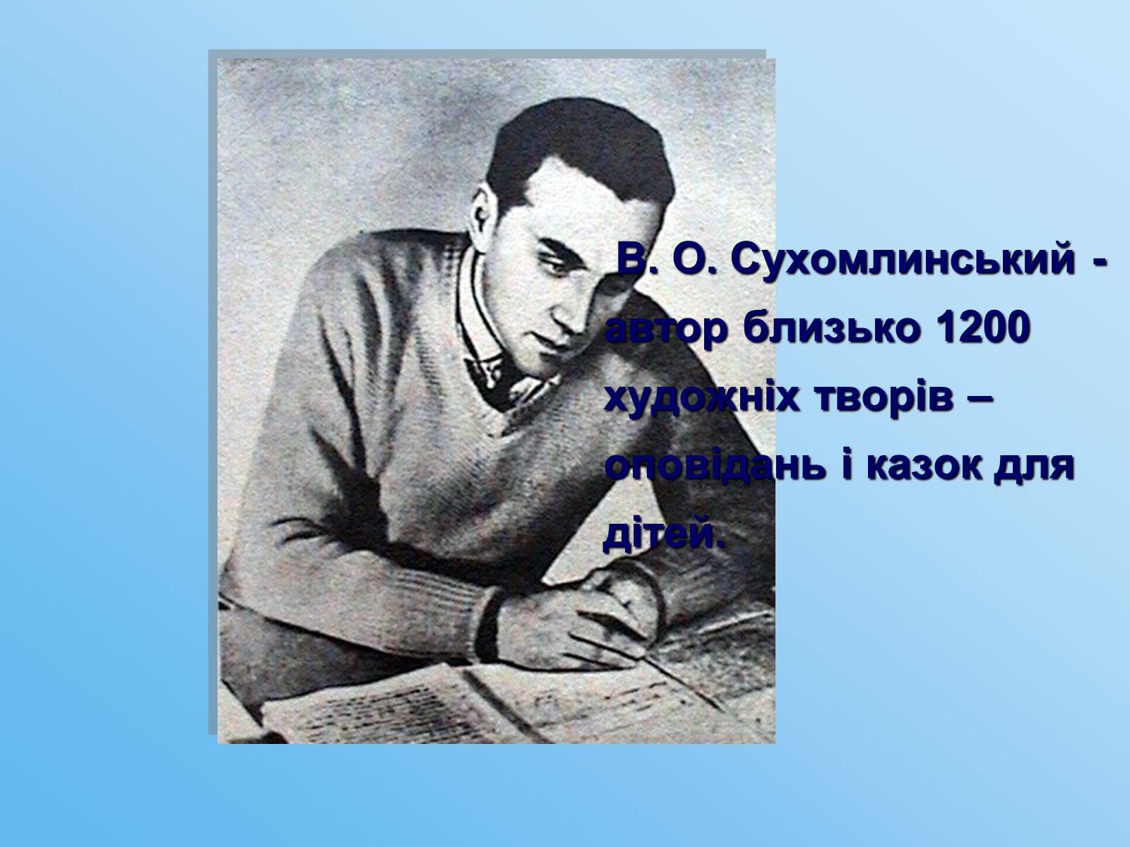 Презентація на тему «Сухомлинський» - Слайд #8 Презентація на тему «Сухомлинський» - Слайд #8