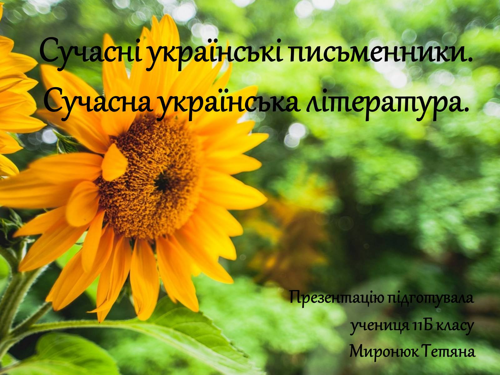 Презентація на тему «Сучасні українські письменники. Сучасна українська література» - Слайд #1 Презентація на тему «Сучасні українські письменники. Сучасна українська література» - Слайд #1