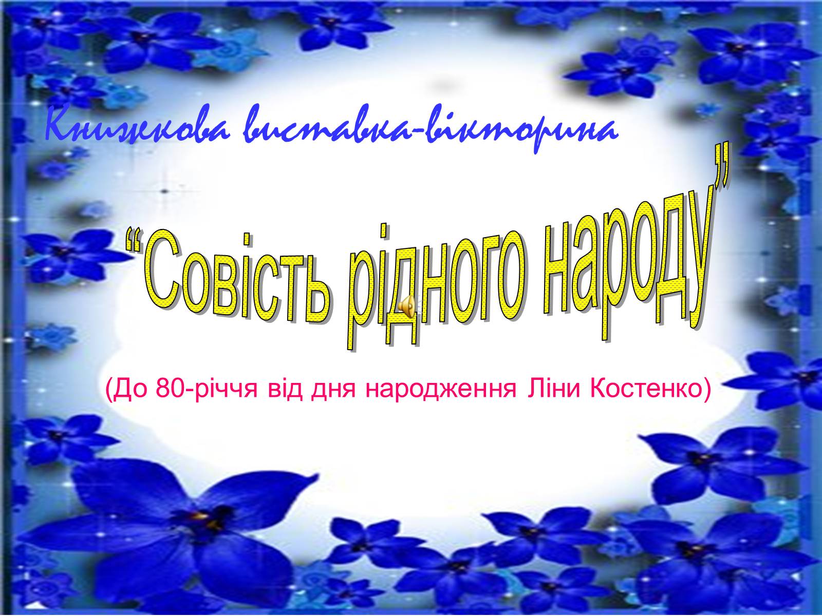 Презентація на тему «Ліна Костенко» (варіант 5) - Слайд #1