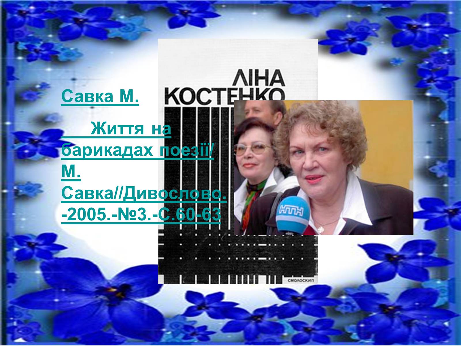 Презентація на тему «Ліна Костенко» (варіант 5) - Слайд #18