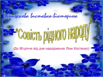 Презентація на тему «Ліна Костенко» (варіант 5)
