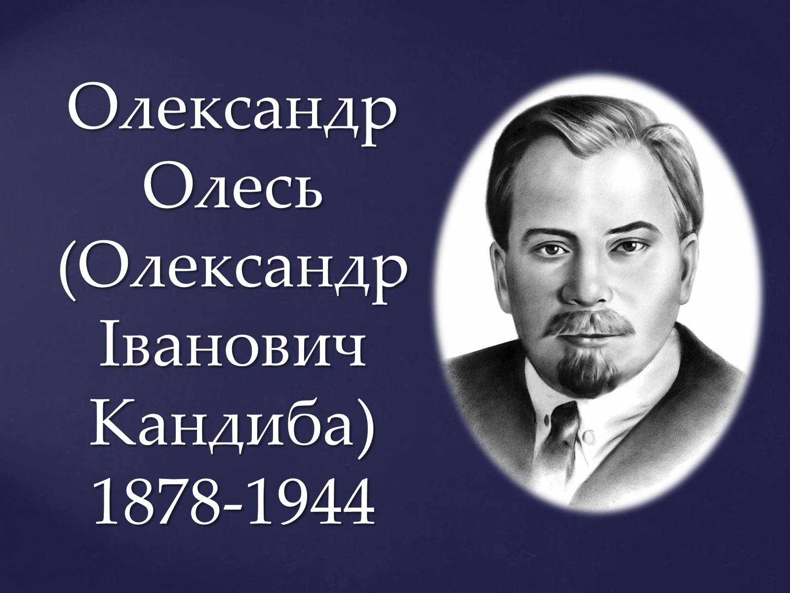 Презентація на тему «Олександр Олесь» (варіант 2) - Слайд #1 Презентація на тему «Олександр Олесь» (варіант 2) - Слайд #1