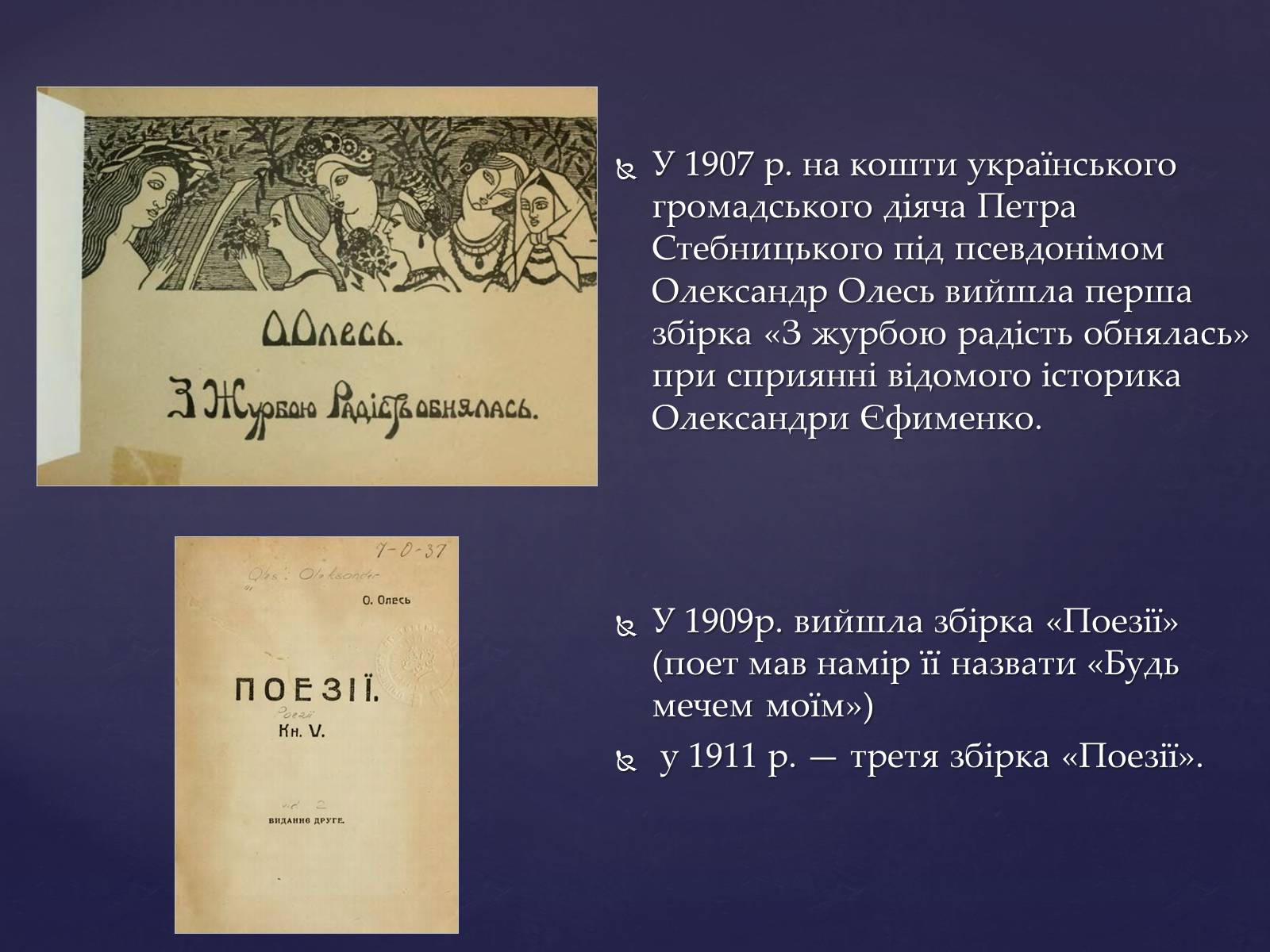 Презентація на тему «Олександр Олесь» (варіант 2) - Слайд #13 Презентація на тему «Олександр Олесь» (варіант 2) - Слайд #13