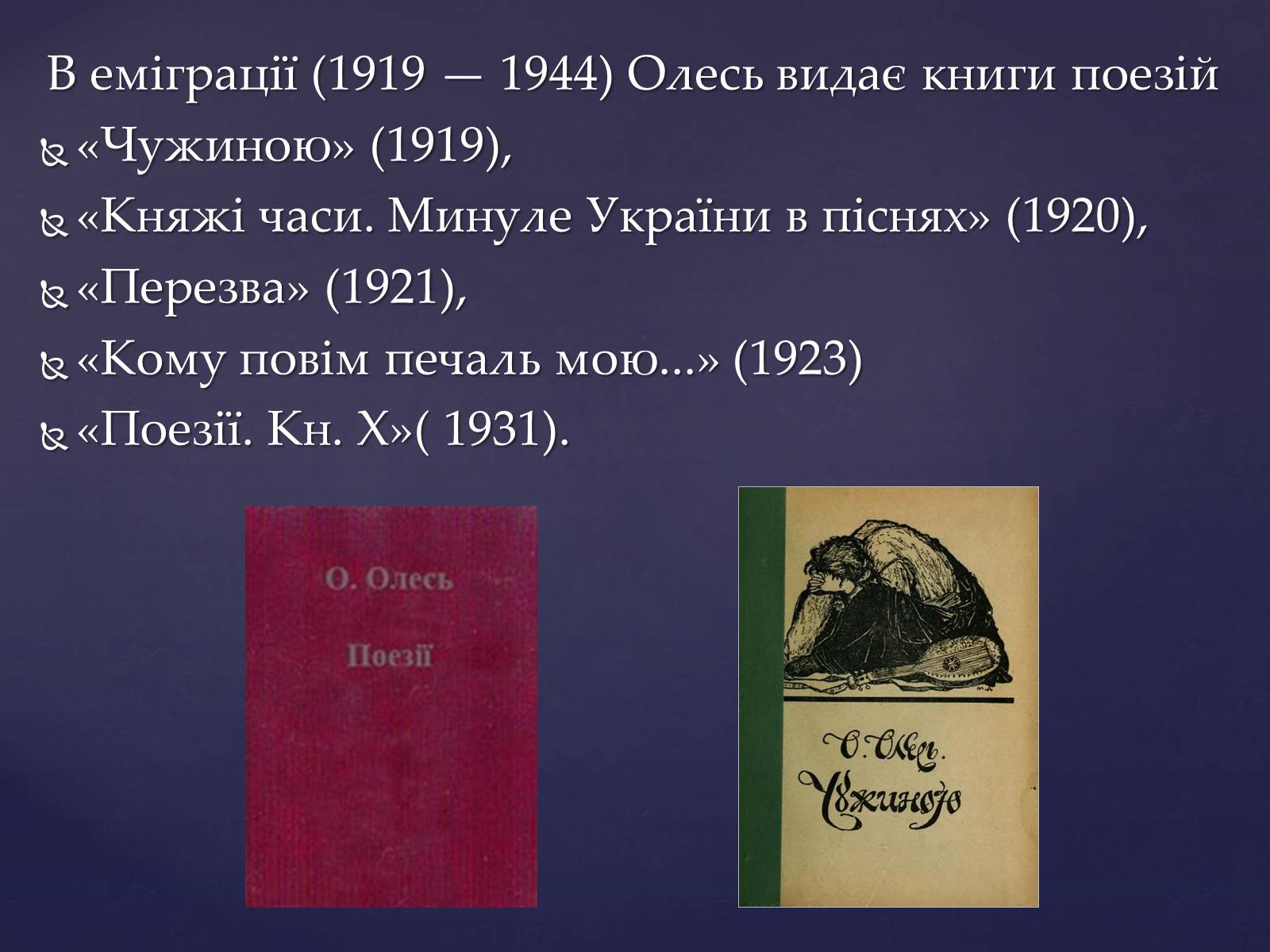 Презентація на тему «Олександр Олесь» (варіант 2) - Слайд #15 Презентація на тему «Олександр Олесь» (варіант 2) - Слайд #15