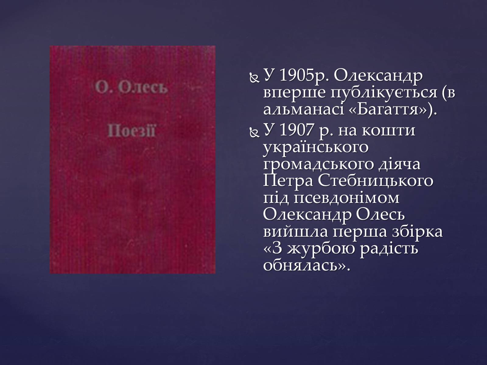 Презентація на тему «Олександр Олесь» (варіант 2) - Слайд #5 Презентація на тему «Олександр Олесь» (варіант 2) - Слайд #5