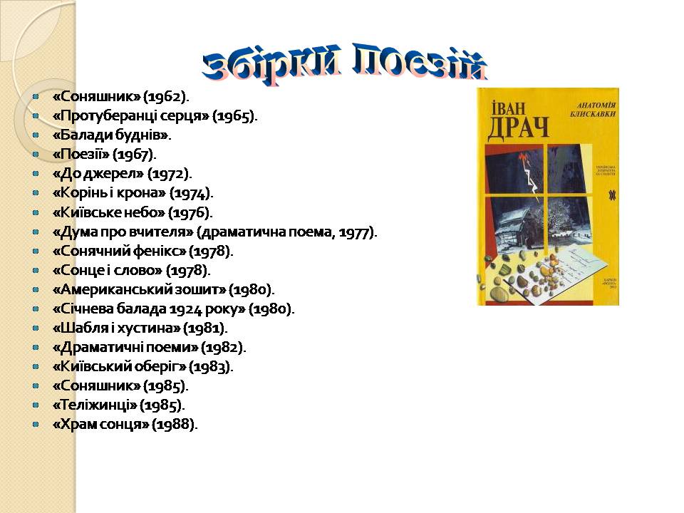Презентація на тему «Іван Федорович Драч» - Слайд #10 Презентація на тему «Іван Федорович Драч» - Слайд #10