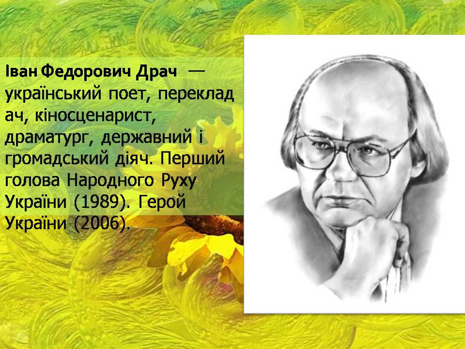 Презентація на тему «Іван Федорович Драч» - Слайд #2 Презентація на тему «Іван Федорович Драч» - Слайд #2