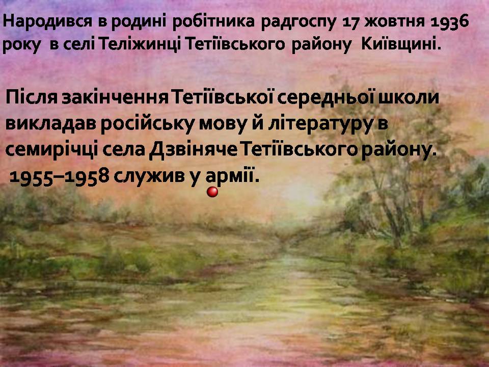 Презентація на тему «Іван Федорович Драч» - Слайд #3 Презентація на тему «Іван Федорович Драч» - Слайд #3