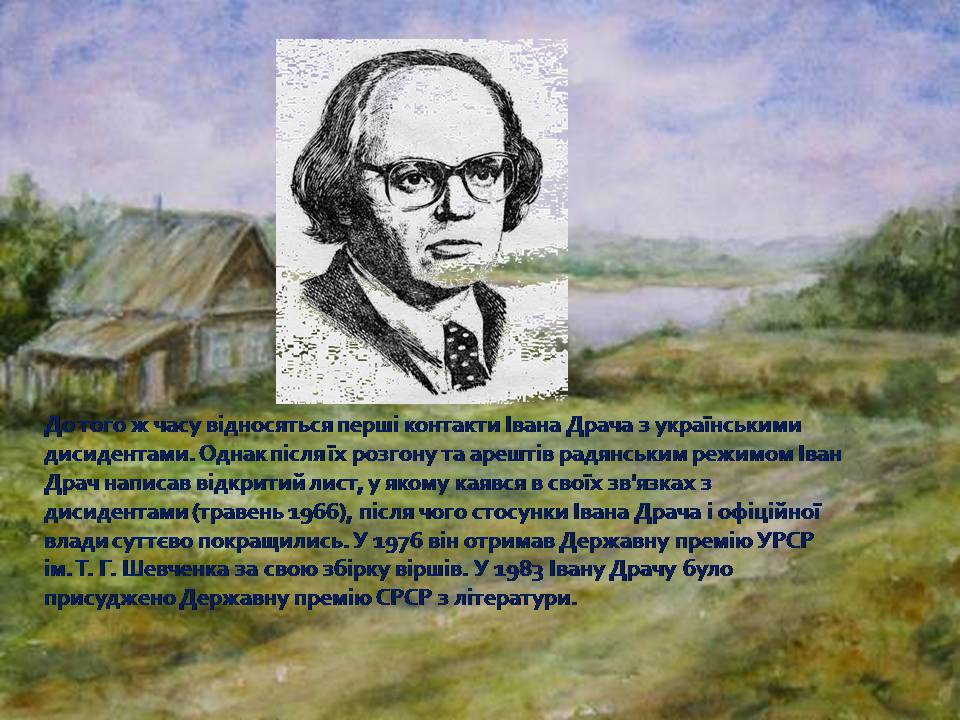 Презентація на тему «Іван Федорович Драч» - Слайд #5 Презентація на тему «Іван Федорович Драч» - Слайд #5