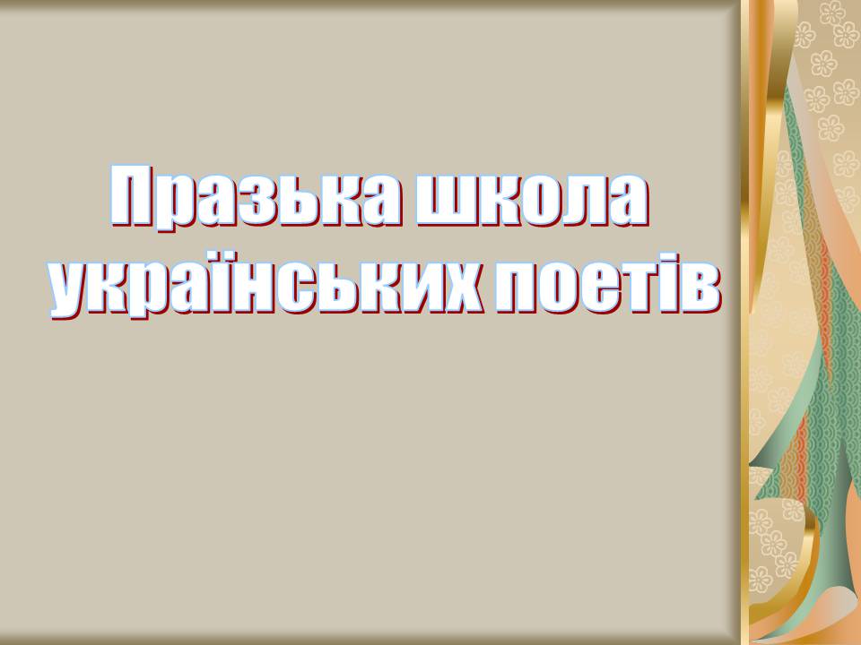 Презентація на тему «Празька школа українських поетів» (варіант 2) - Слайд #1 Презентація на тему «Празька школа українських поетів» (варіант 2) - Слайд #1