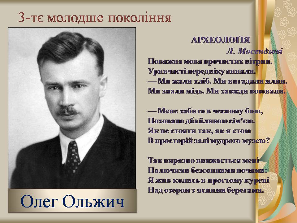 Презентація на тему «Празька школа українських поетів» (варіант 2) - Слайд #16 Презентація на тему «Празька школа українських поетів» (варіант 2) - Слайд #16
