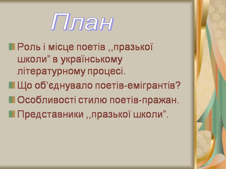 Презентація на тему «Празька школа українських поетів» (варіант 2) - Слайд #2 Презентація на тему «Празька школа українських поетів» (варіант 2) - Слайд #2
