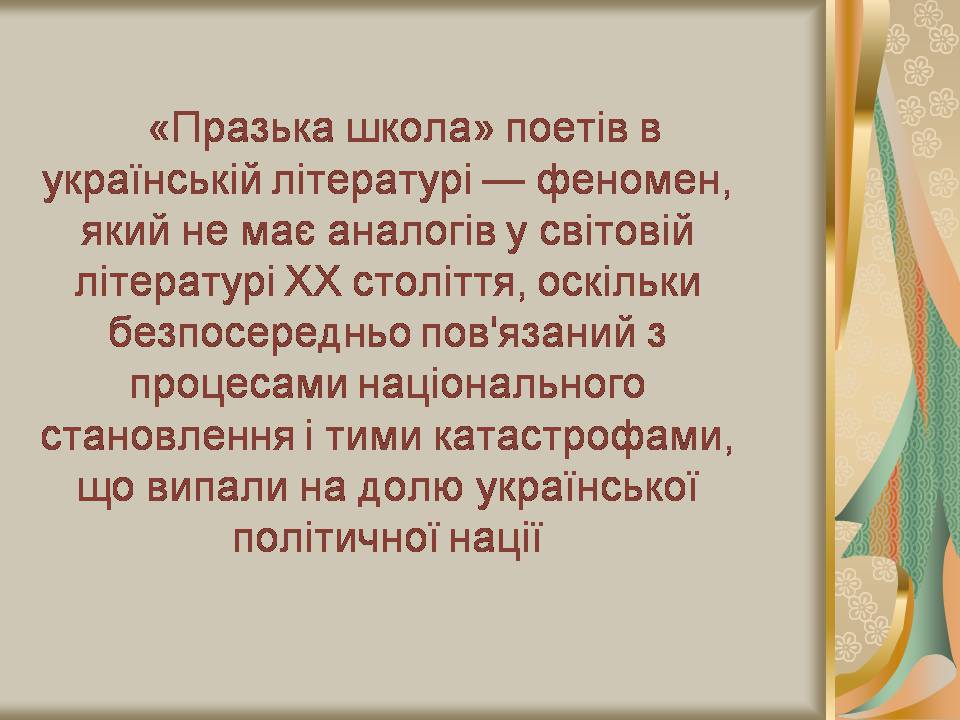 Презентація на тему «Празька школа українських поетів» (варіант 2) - Слайд #3 Презентація на тему «Празька школа українських поетів» (варіант 2) - Слайд #3