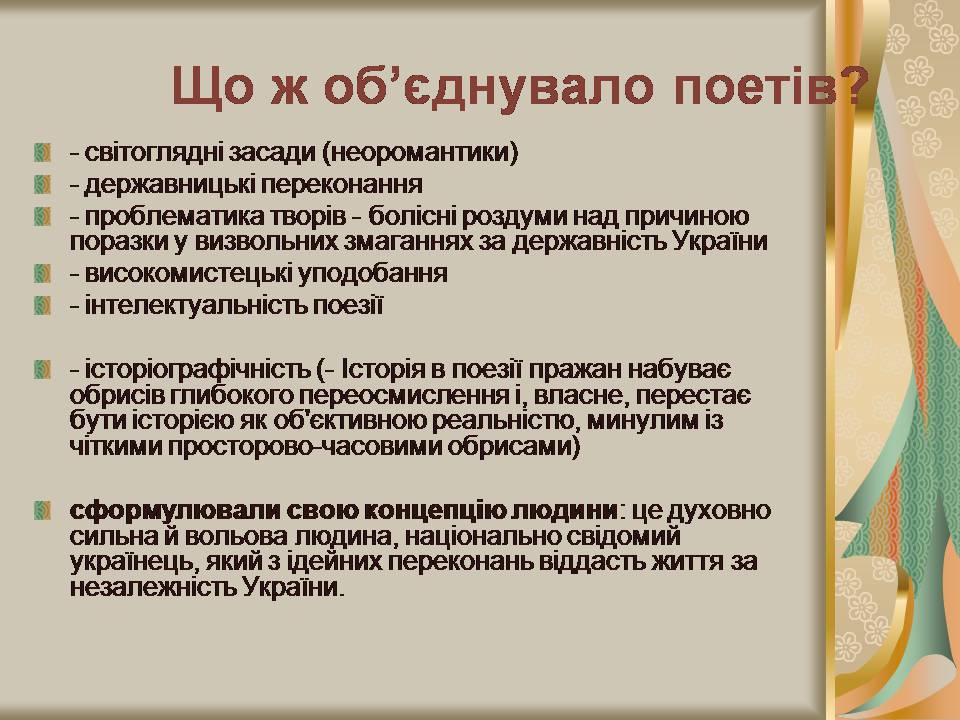Презентація на тему «Празька школа українських поетів» (варіант 2) - Слайд #8 Презентація на тему «Празька школа українських поетів» (варіант 2) - Слайд #8
