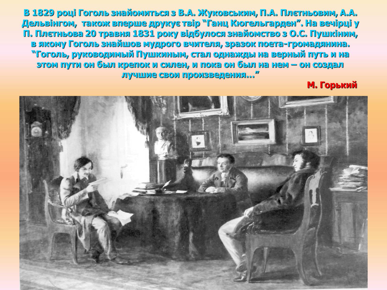 Презентація на тему «Микола Гоголь» (варіант 3) - Слайд #11 Презентація на тему «Микола Гоголь» (варіант 3) - Слайд #11