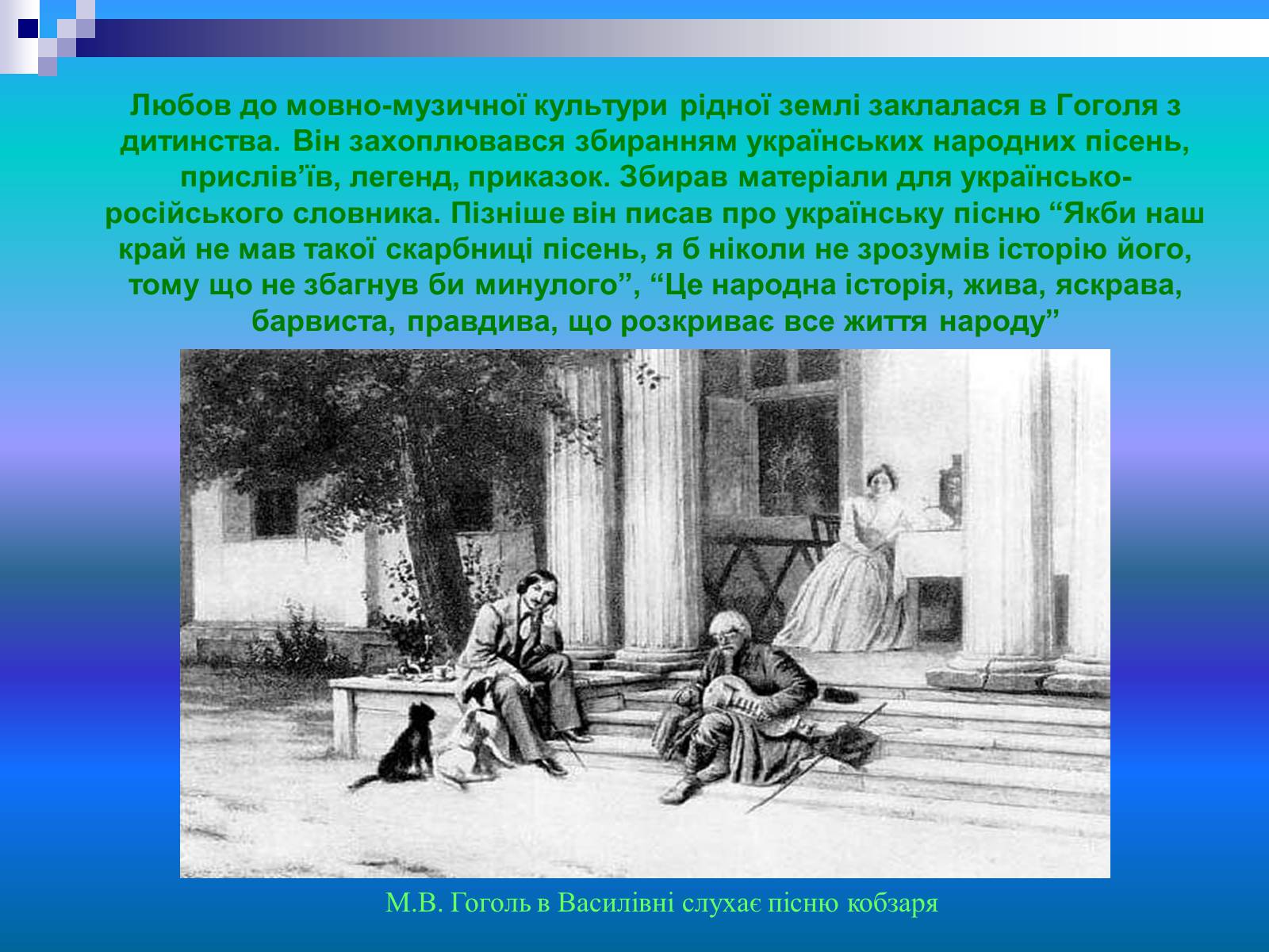 Презентація на тему «Микола Гоголь» (варіант 3) - Слайд #12 Презентація на тему «Микола Гоголь» (варіант 3) - Слайд #12