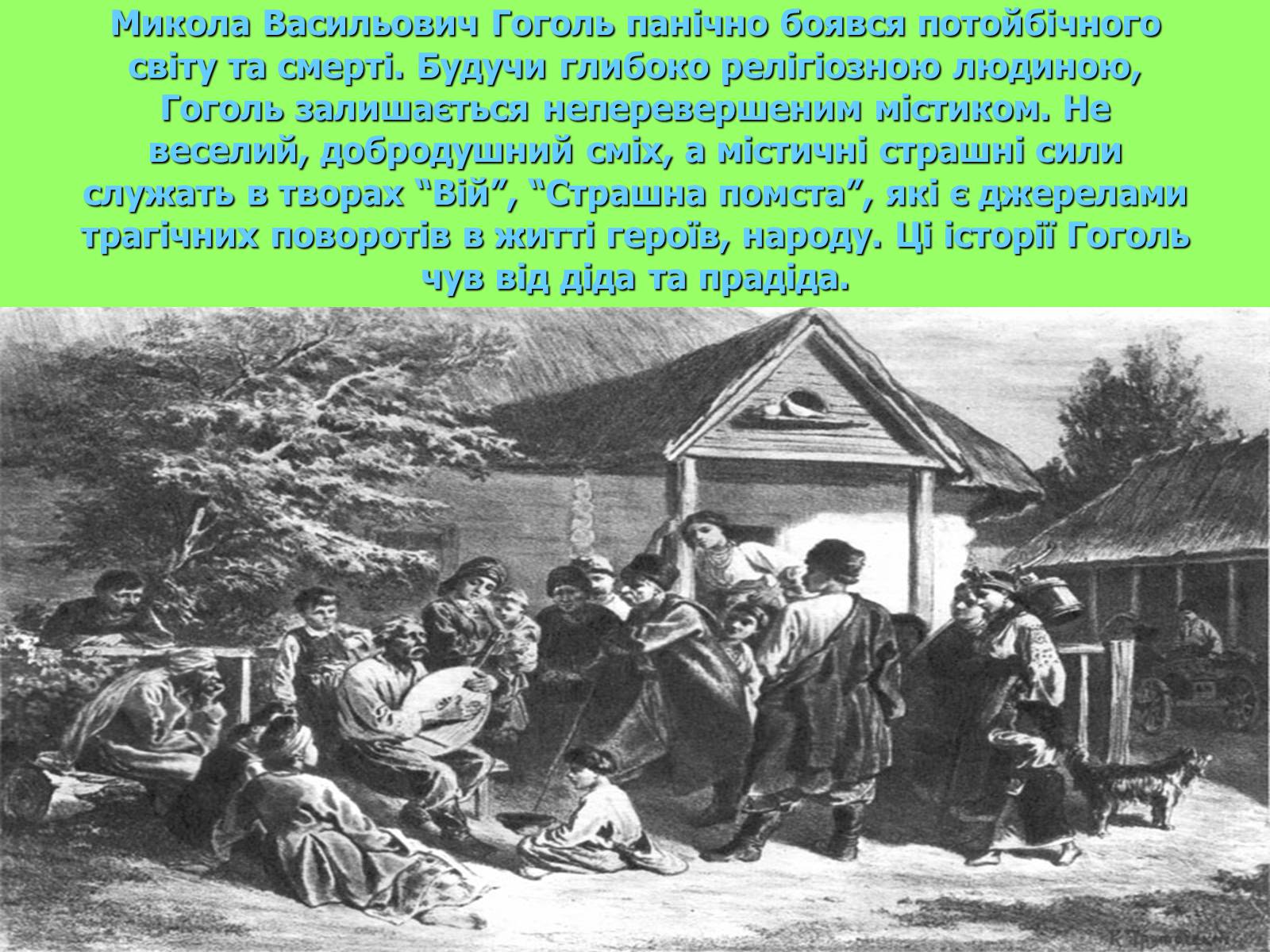 Презентація на тему «Микола Гоголь» (варіант 3) - Слайд #14 Презентація на тему «Микола Гоголь» (варіант 3) - Слайд #14