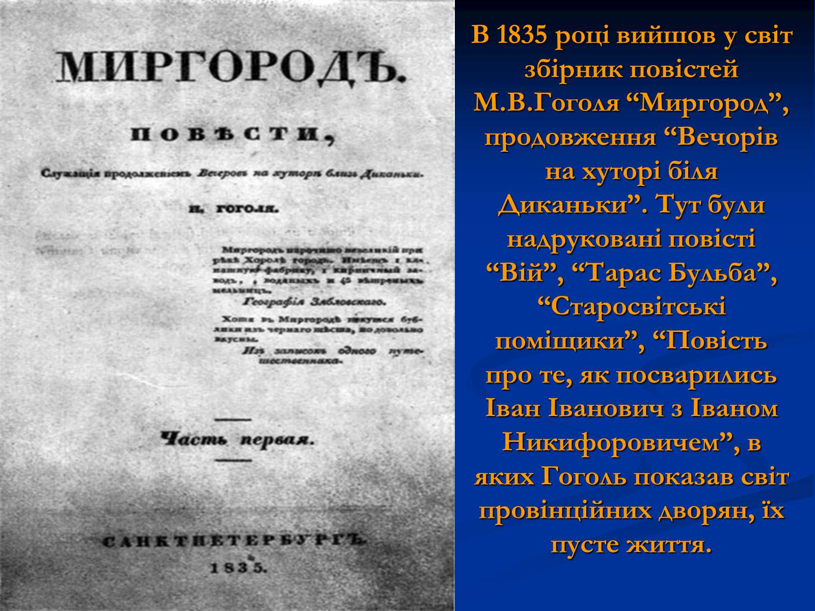 Презентація на тему «Микола Гоголь» (варіант 3) - Слайд #15 Презентація на тему «Микола Гоголь» (варіант 3) - Слайд #15