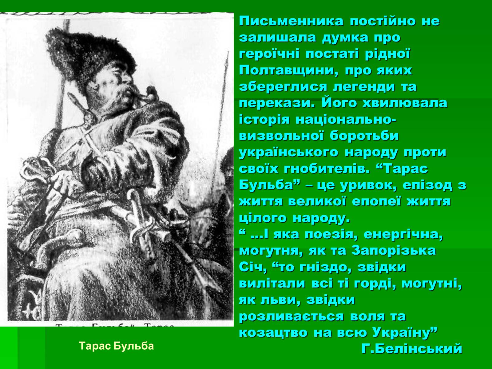 Презентація на тему «Микола Гоголь» (варіант 3) - Слайд #16 Презентація на тему «Микола Гоголь» (варіант 3) - Слайд #16