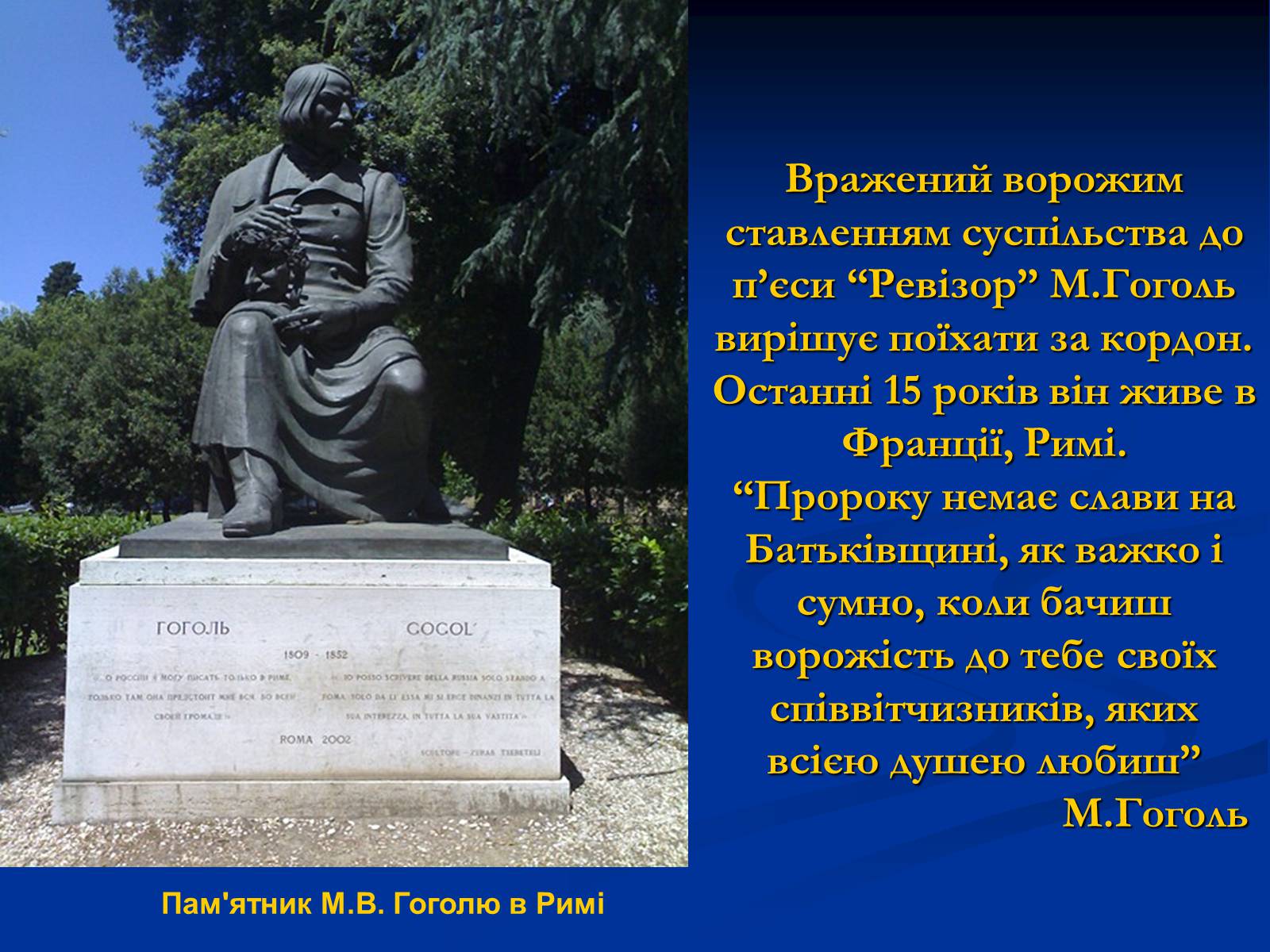 Презентація на тему «Микола Гоголь» (варіант 3) - Слайд #18 Презентація на тему «Микола Гоголь» (варіант 3) - Слайд #18
