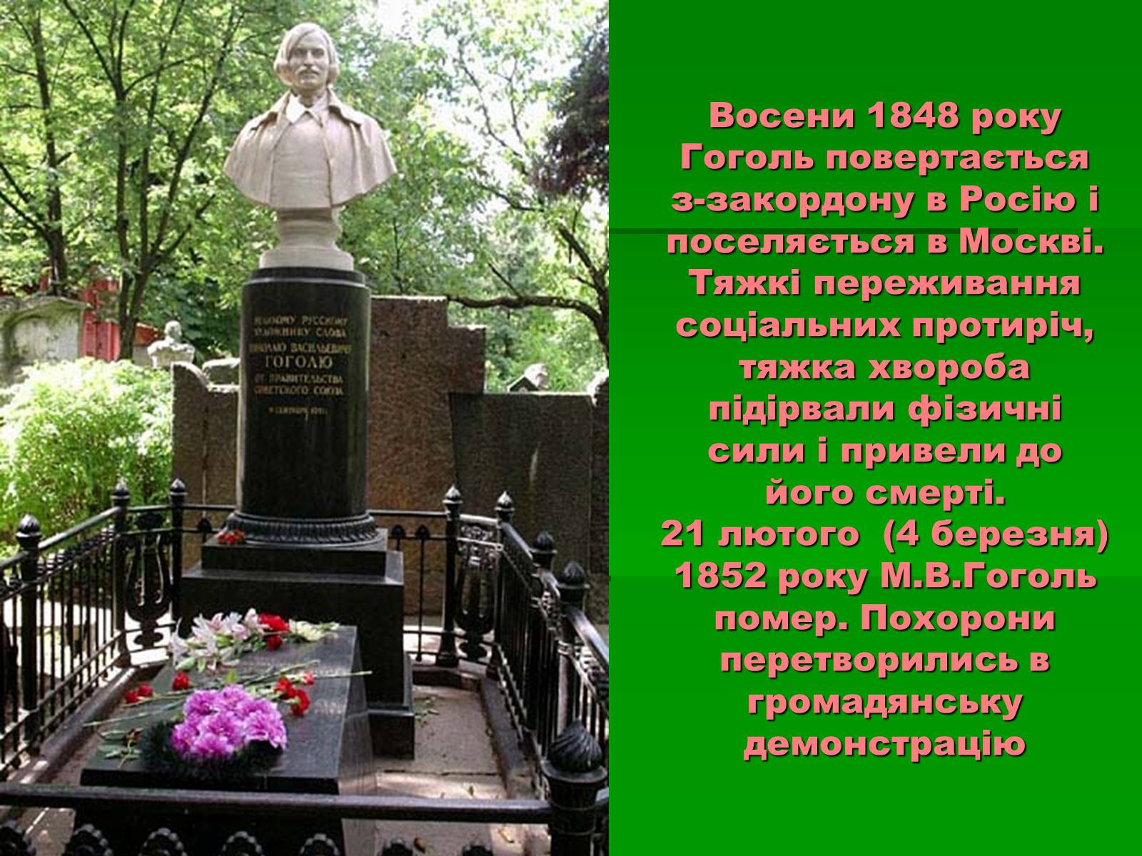 Презентація на тему «Микола Гоголь» (варіант 3) - Слайд #21 Презентація на тему «Микола Гоголь» (варіант 3) - Слайд #21
